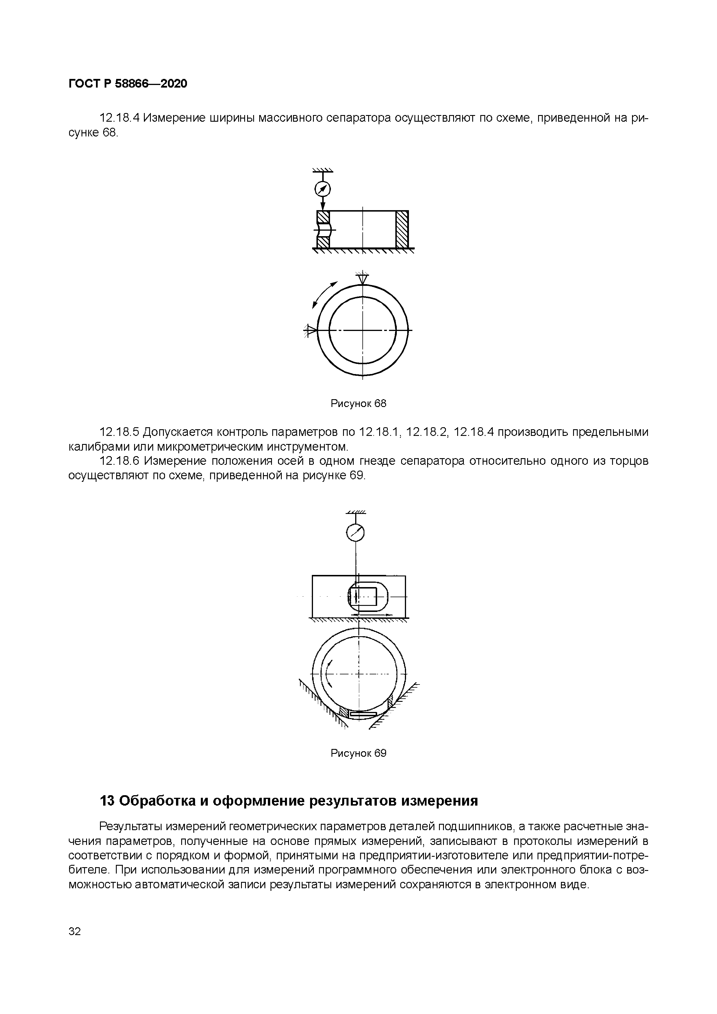 ГОСТ Р 58866-2020