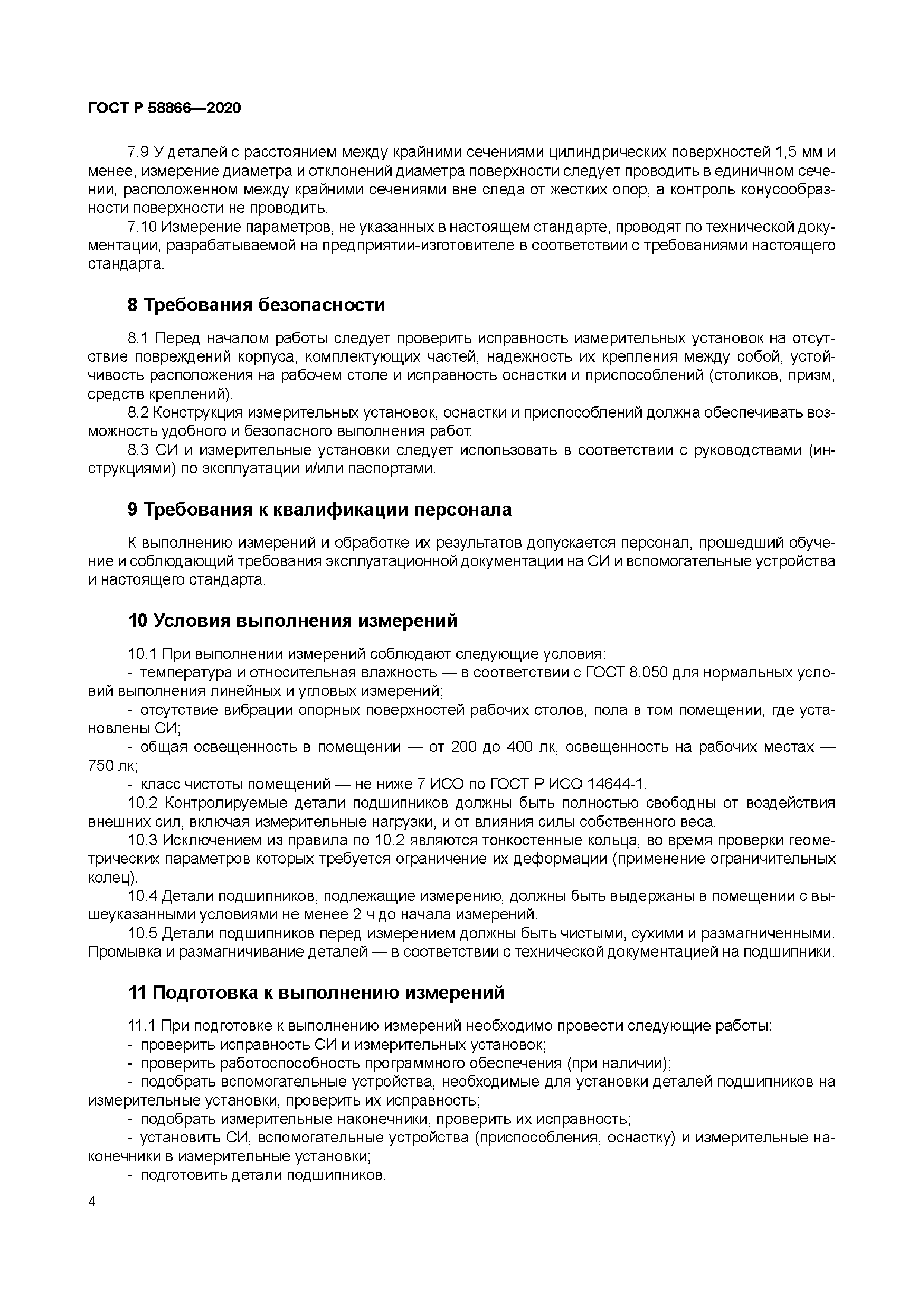 ГОСТ Р 58866-2020