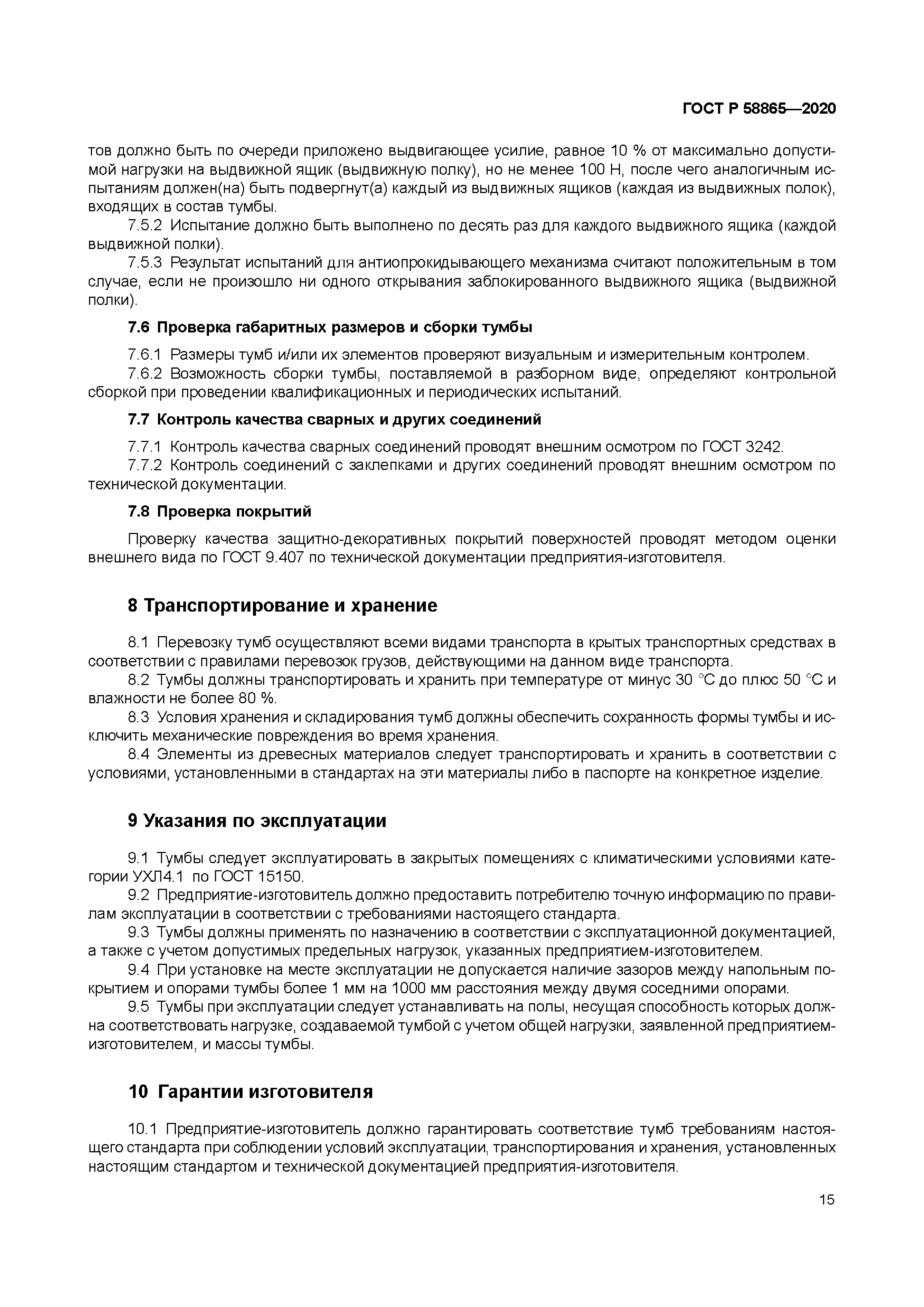 ГОСТ Р 58865-2020