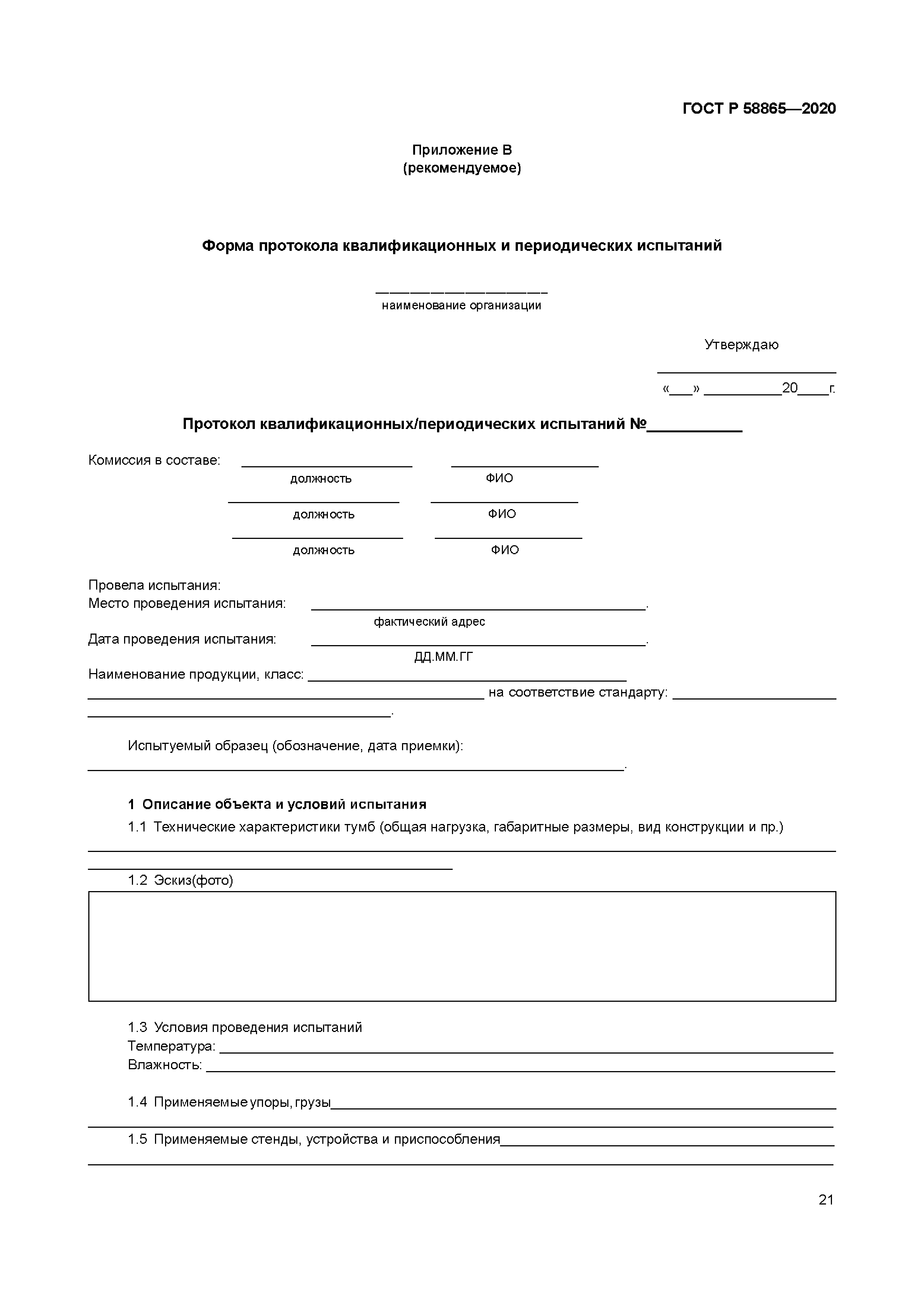 ГОСТ Р 58865-2020