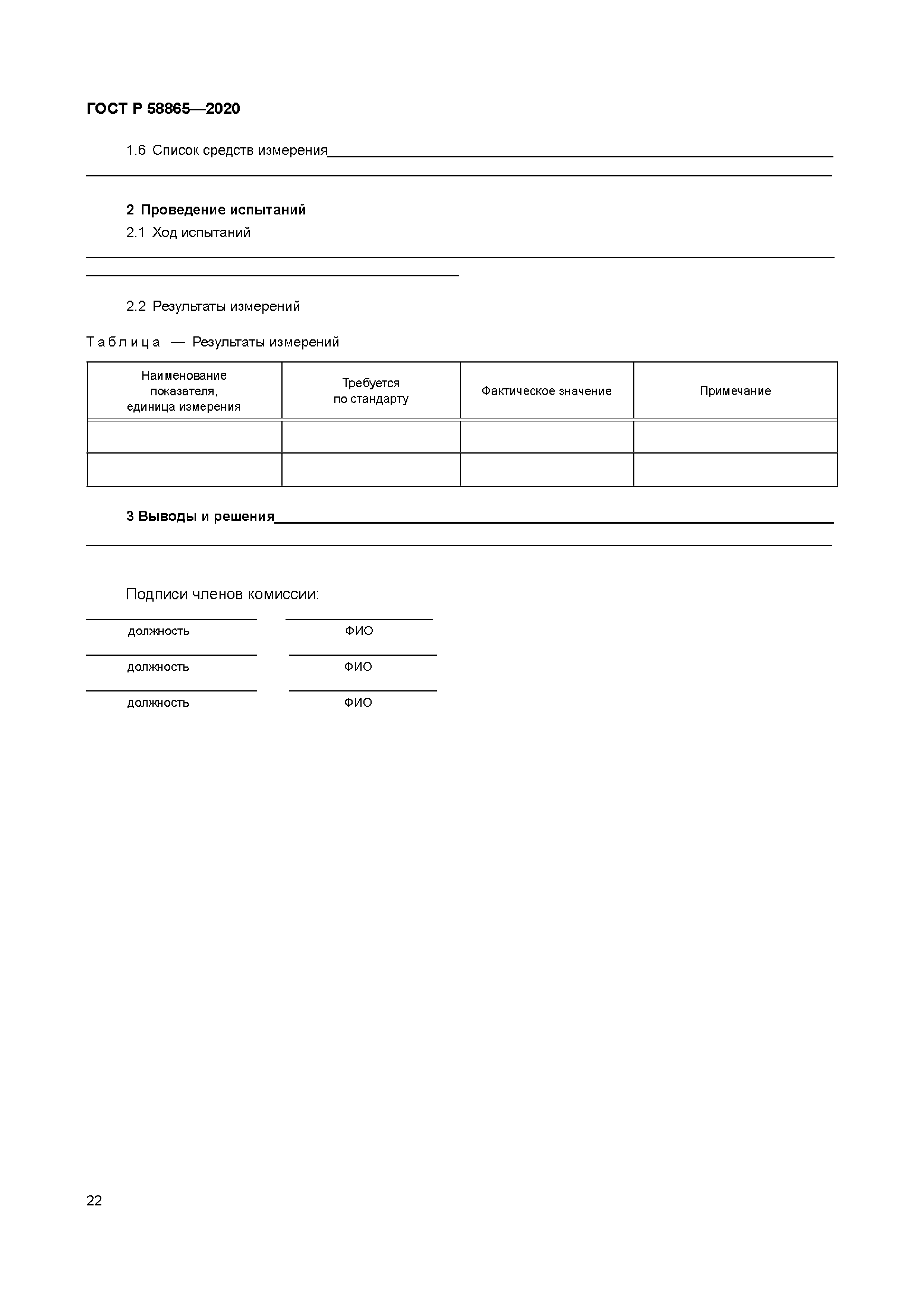 ГОСТ Р 58865-2020