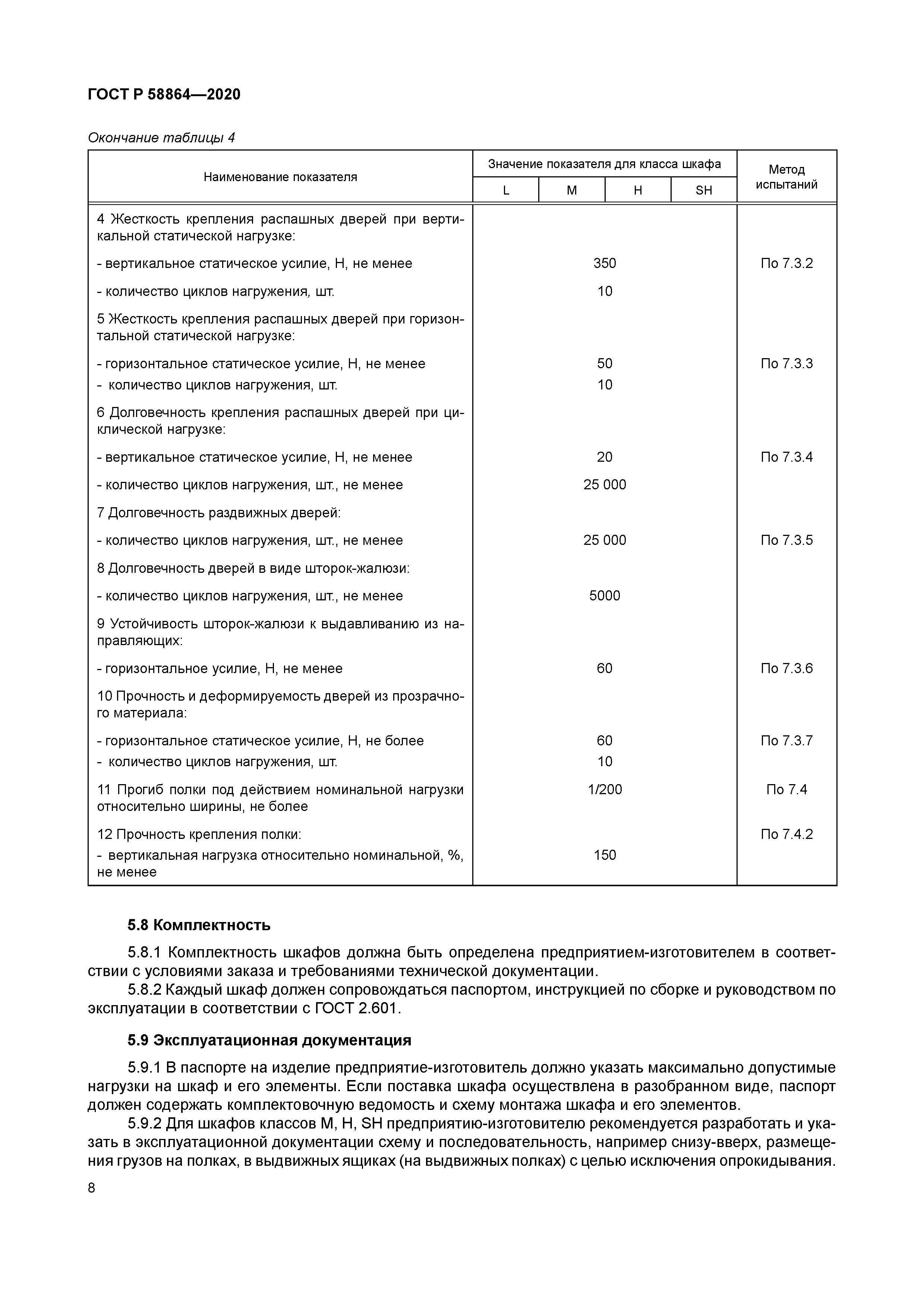 ГОСТ Р 58864-2020