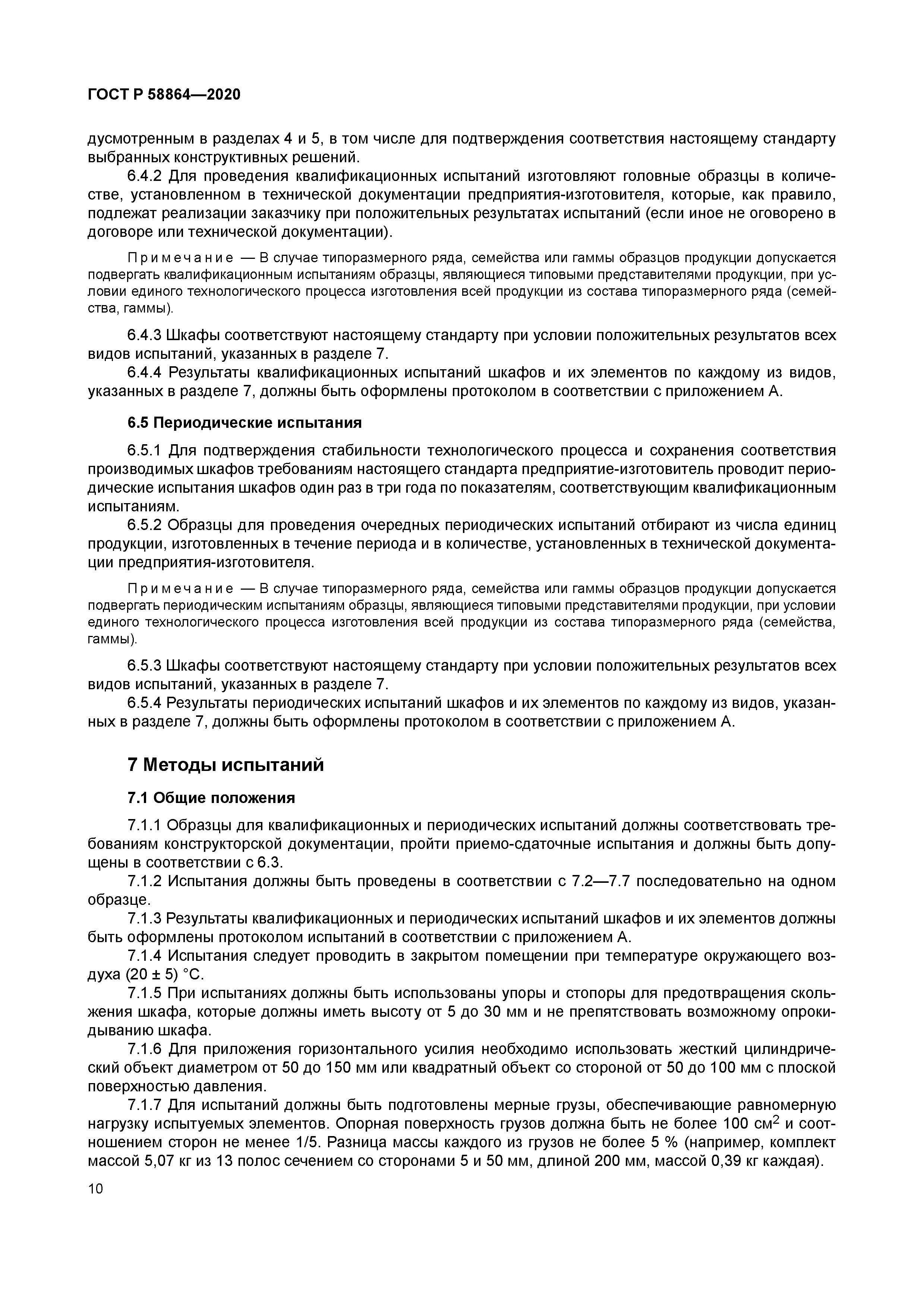 ГОСТ Р 58864-2020