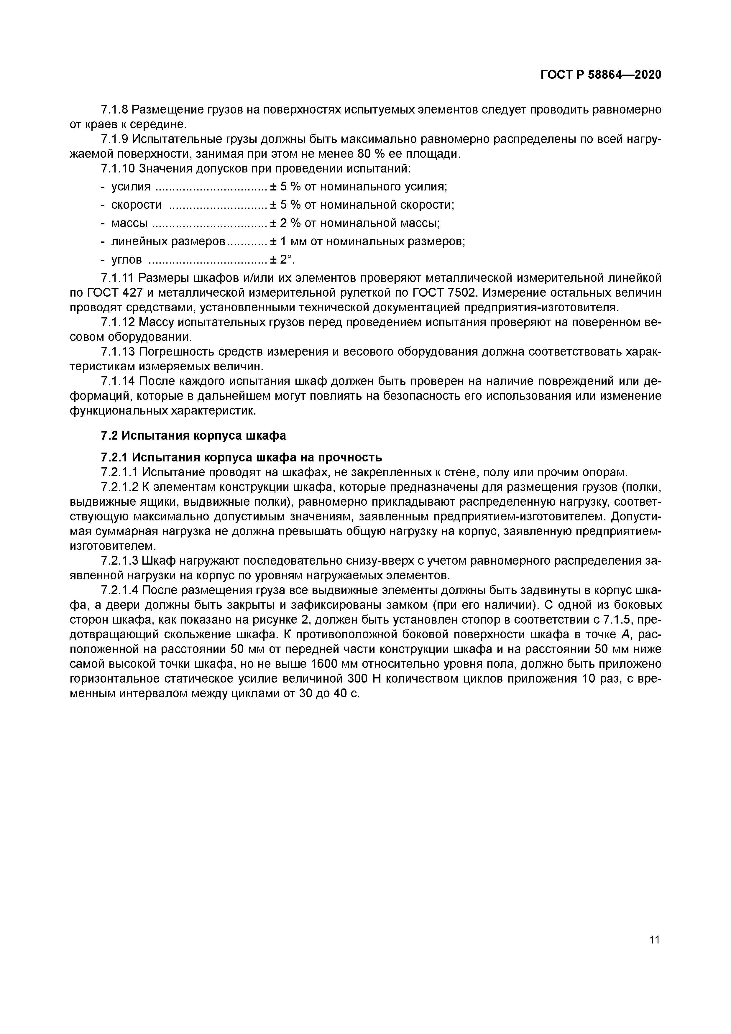 ГОСТ Р 58864-2020