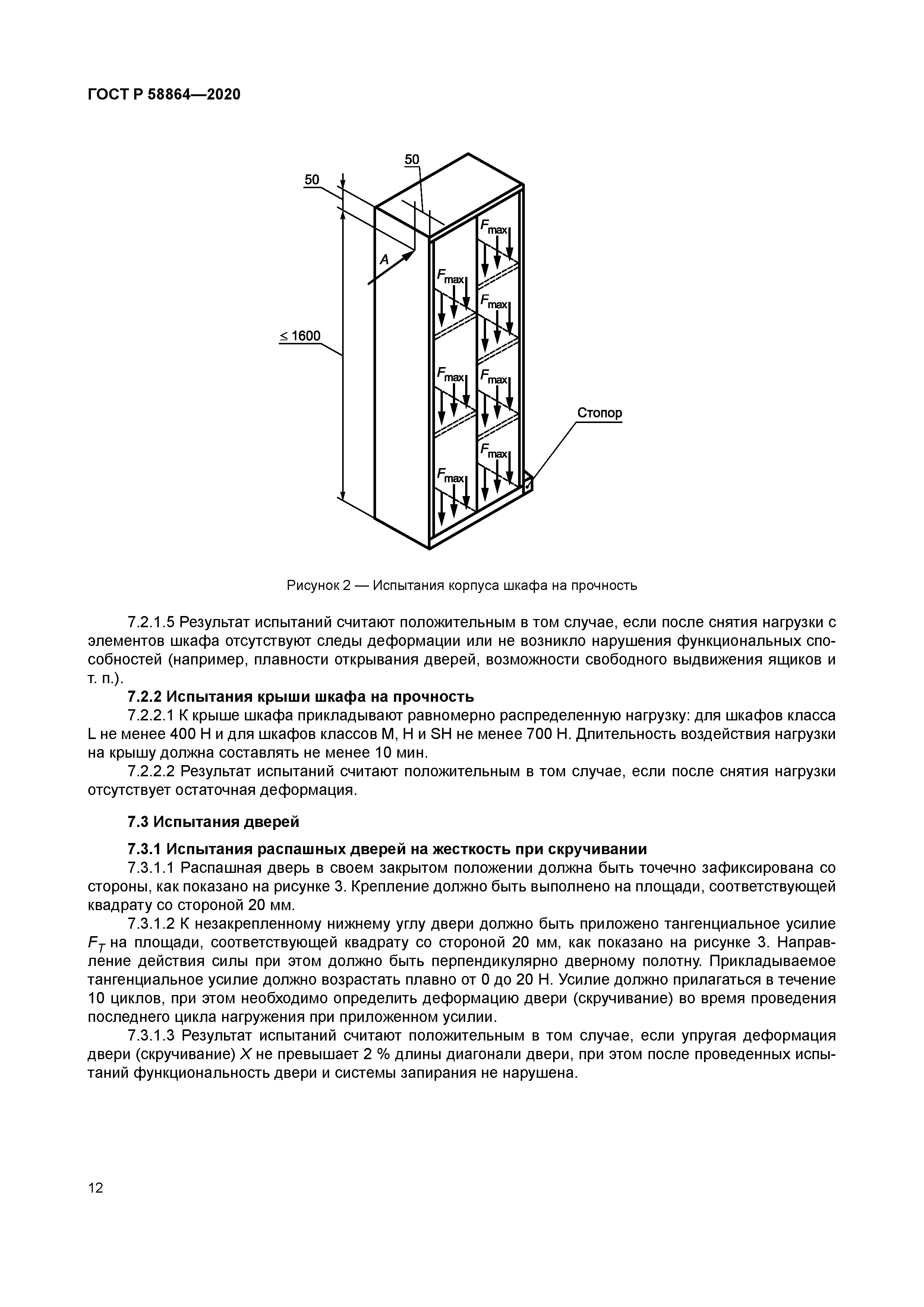 ГОСТ Р 58864-2020