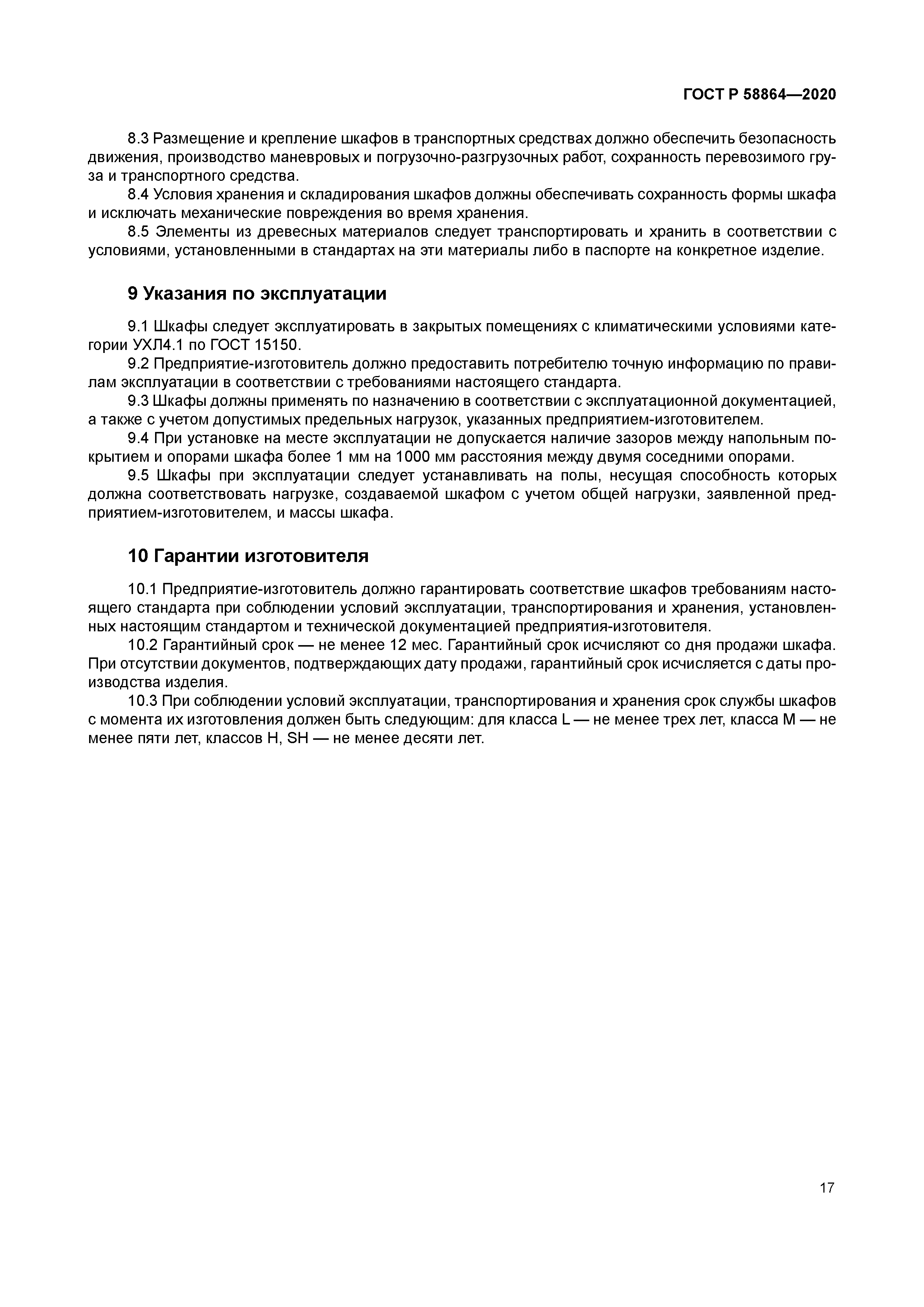 ГОСТ Р 58864-2020