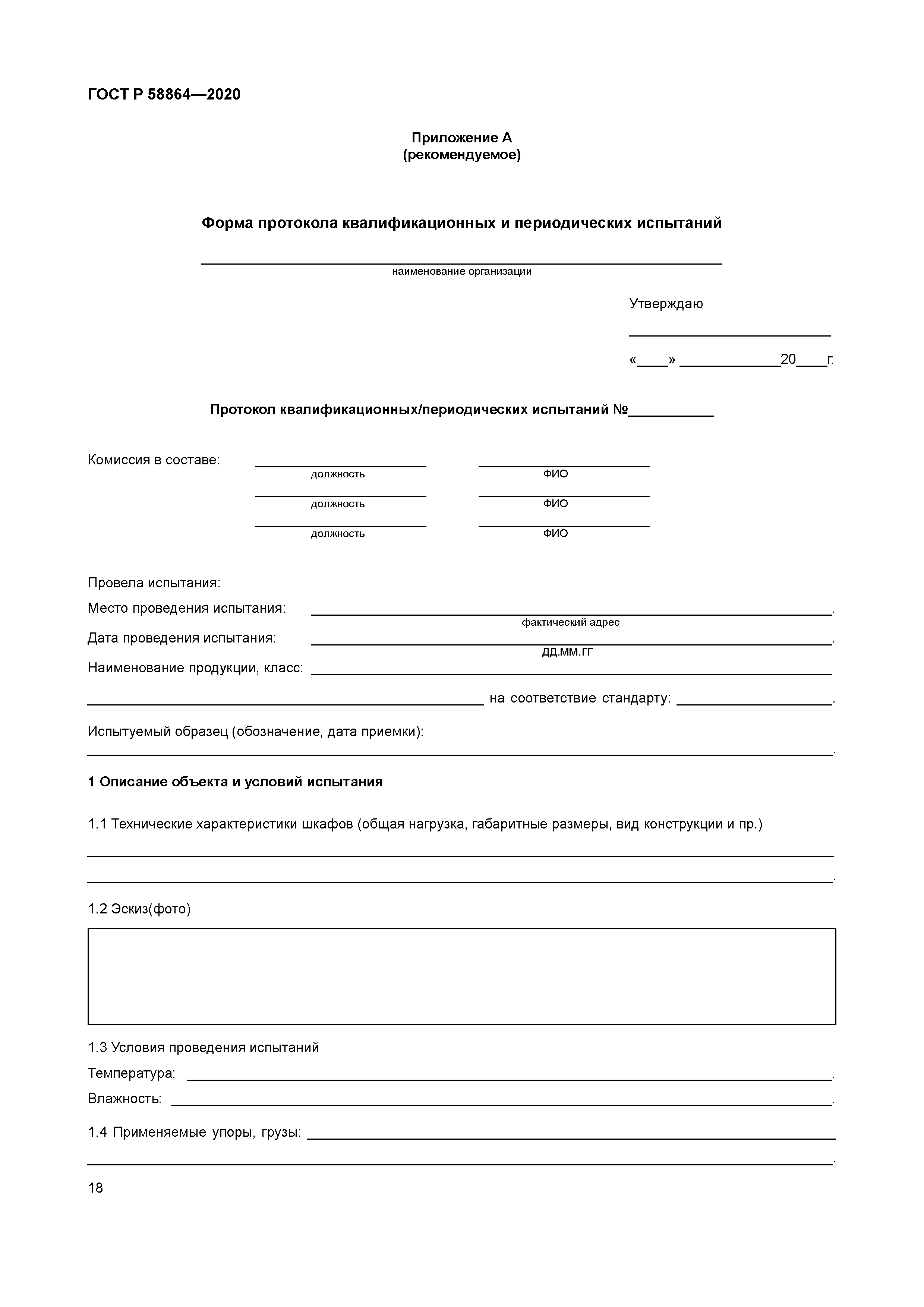 ГОСТ Р 58864-2020