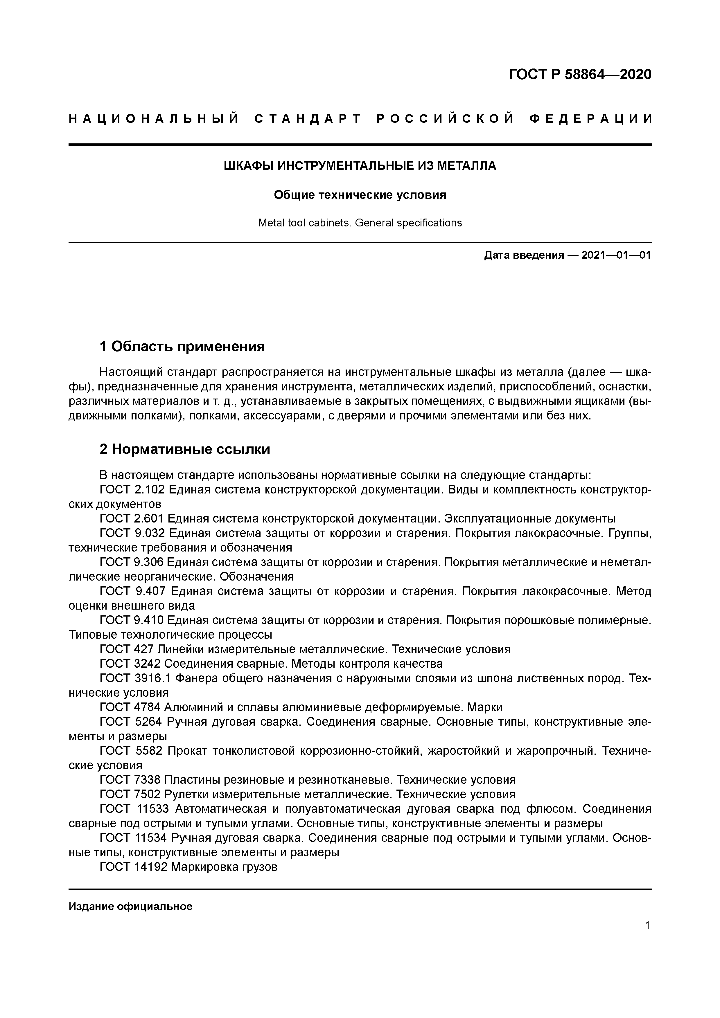 ГОСТ Р 58864-2020