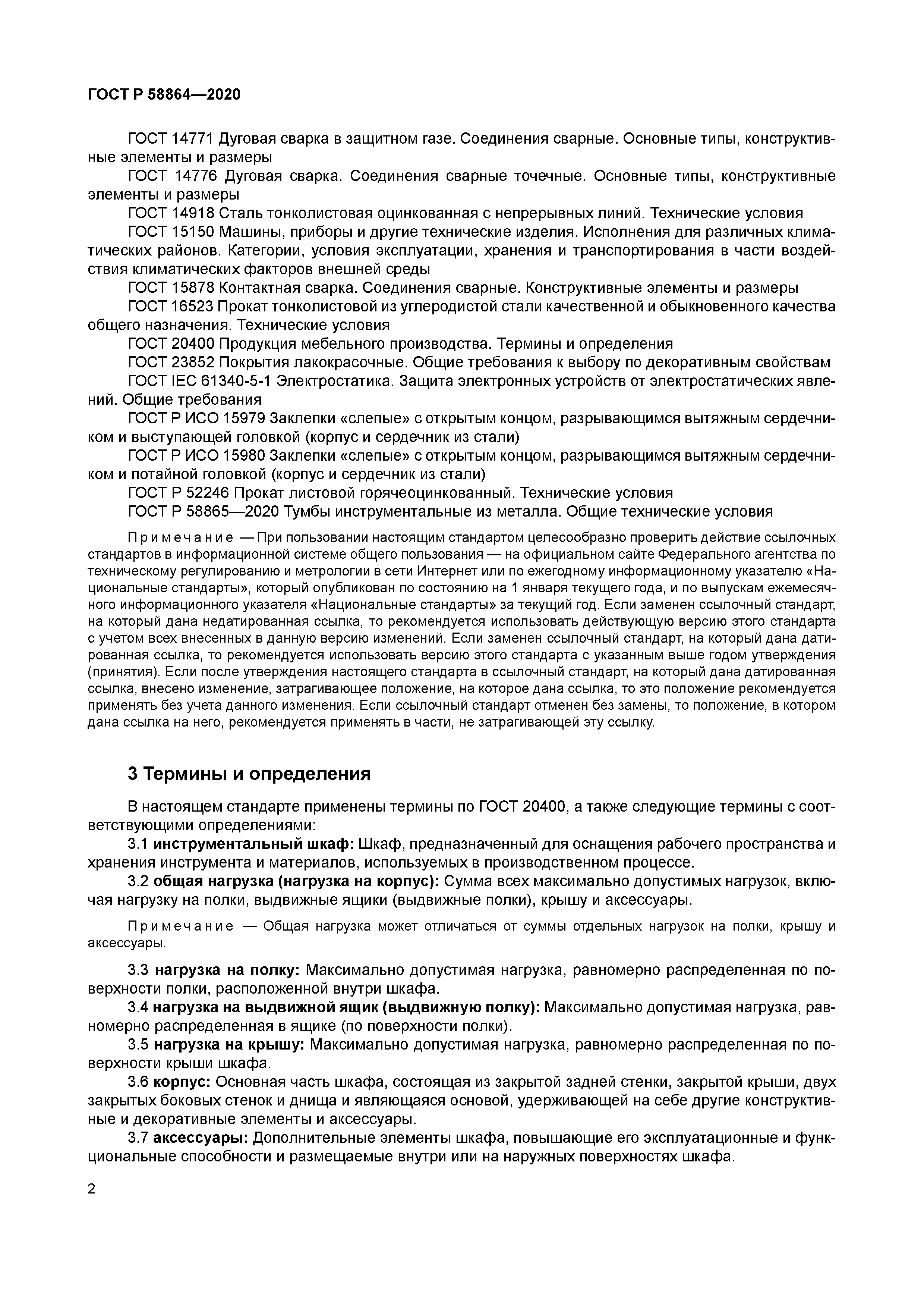 ГОСТ Р 58864-2020