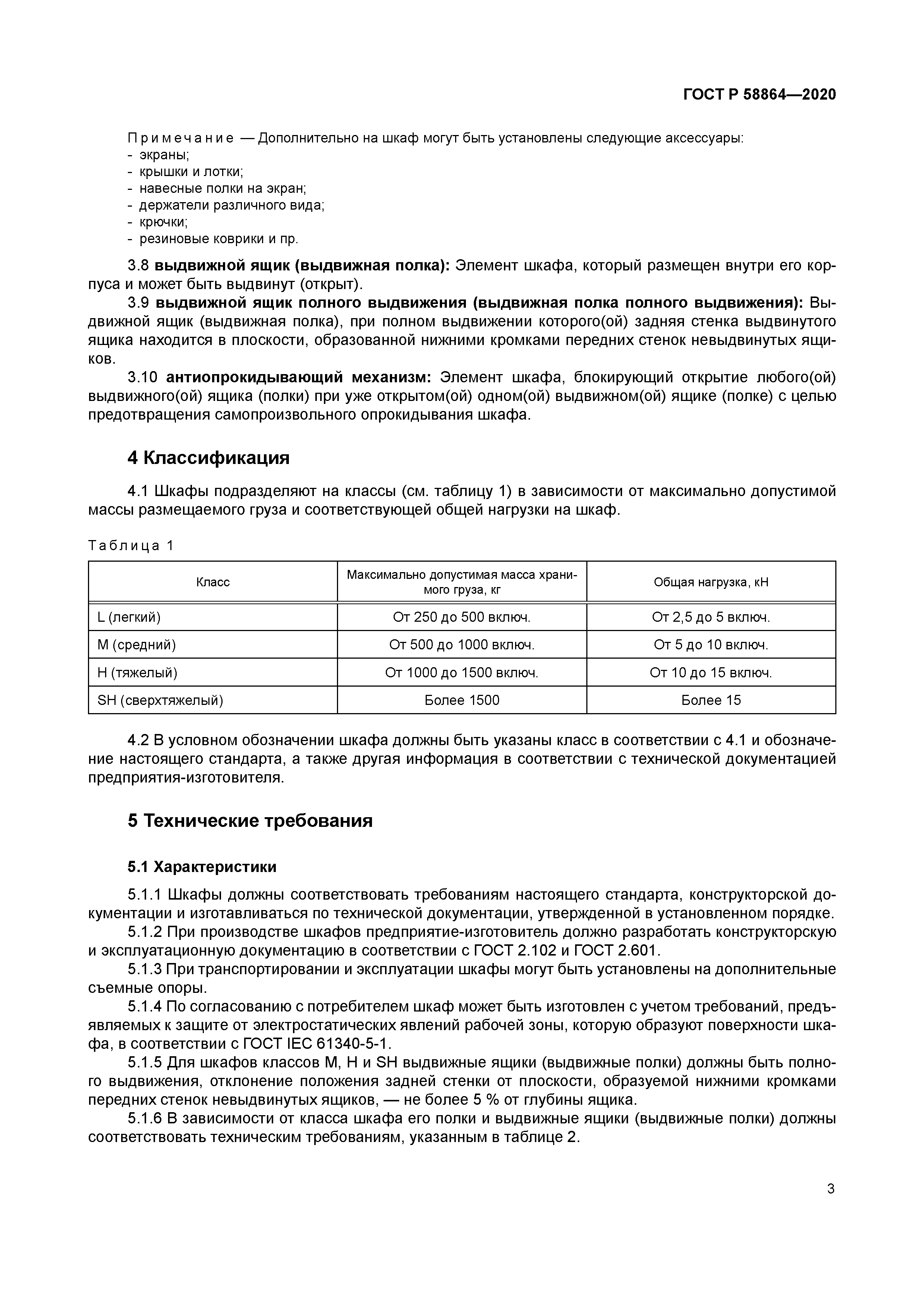 ГОСТ Р 58864-2020