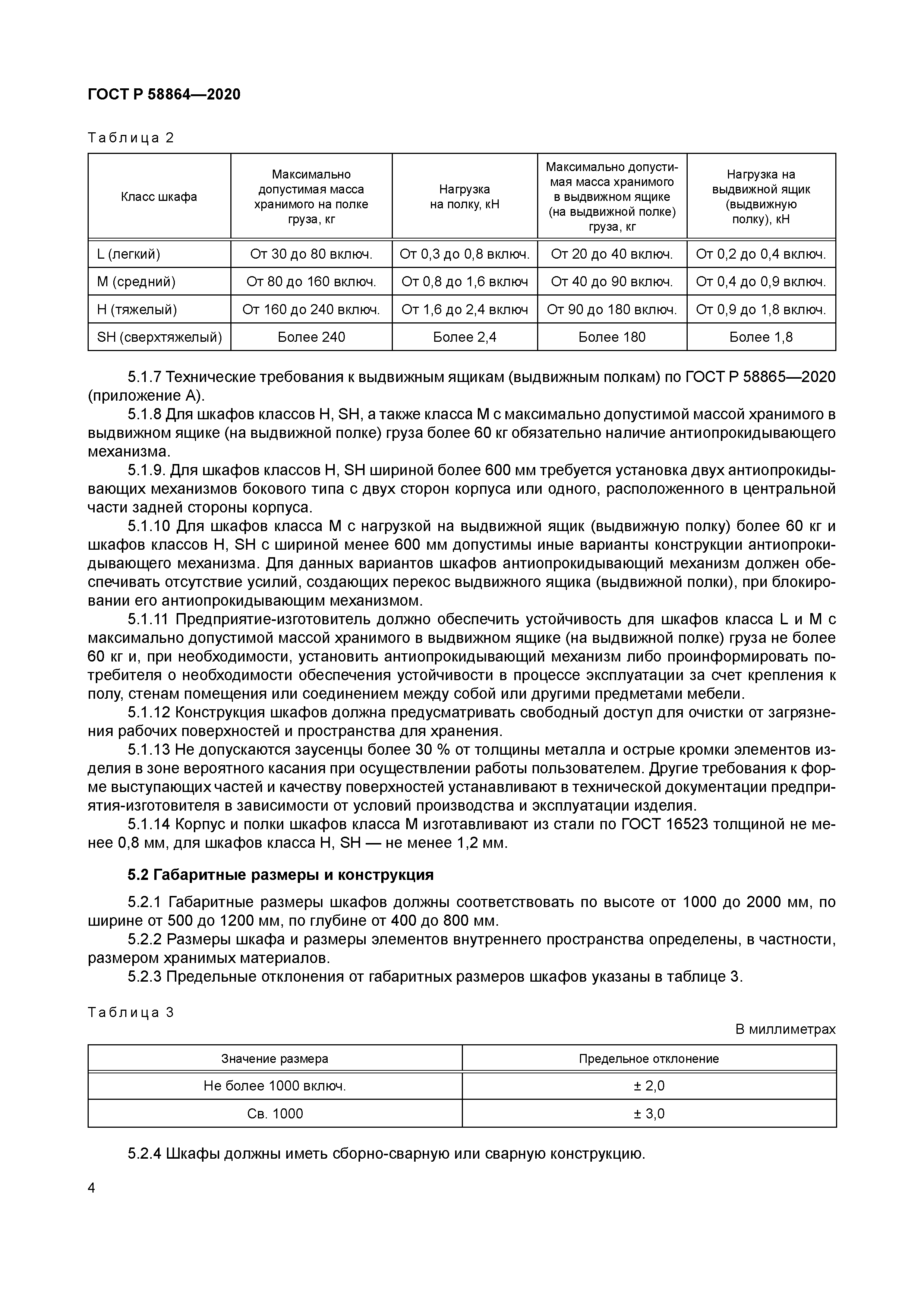 ГОСТ Р 58864-2020