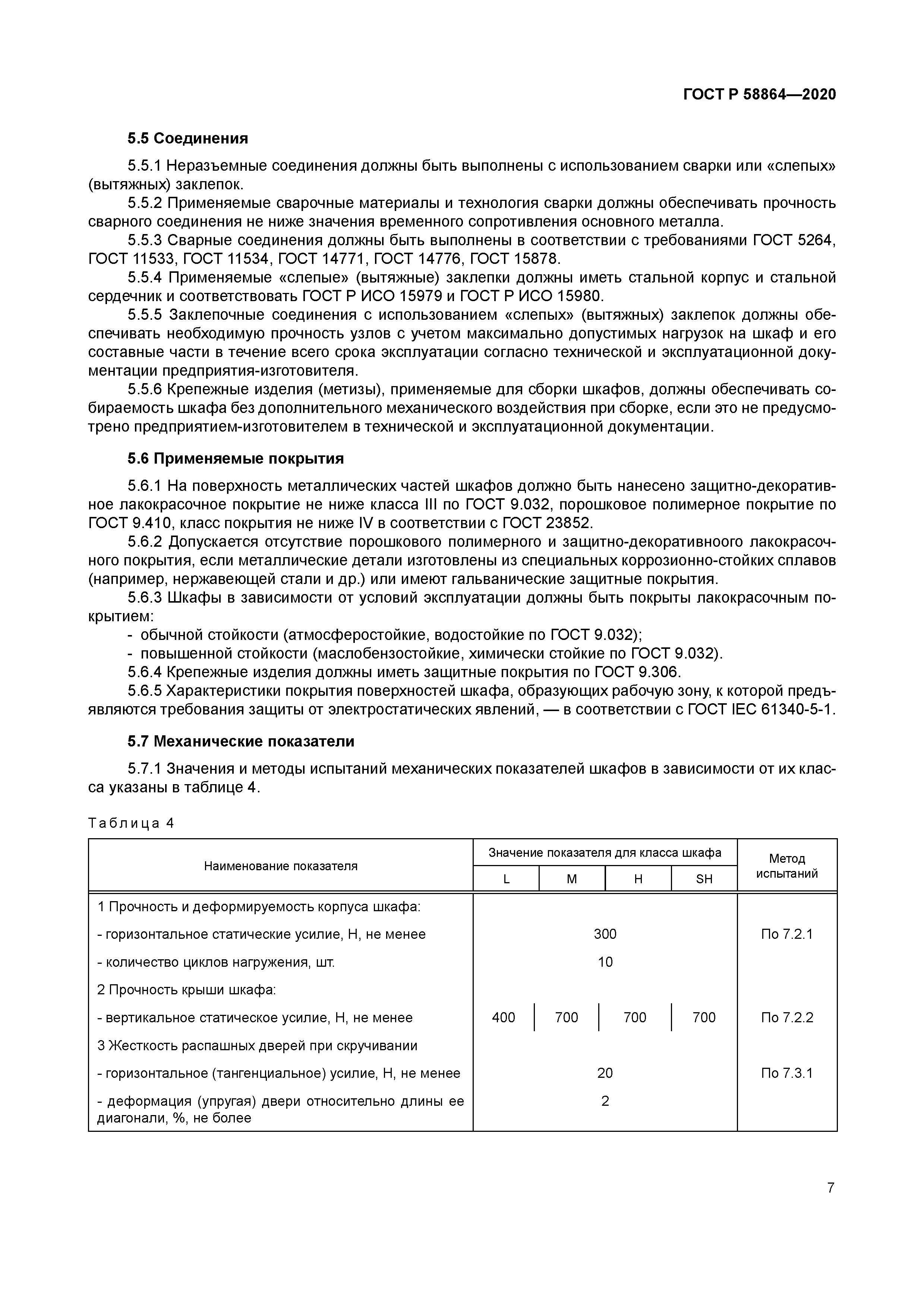 ГОСТ Р 58864-2020