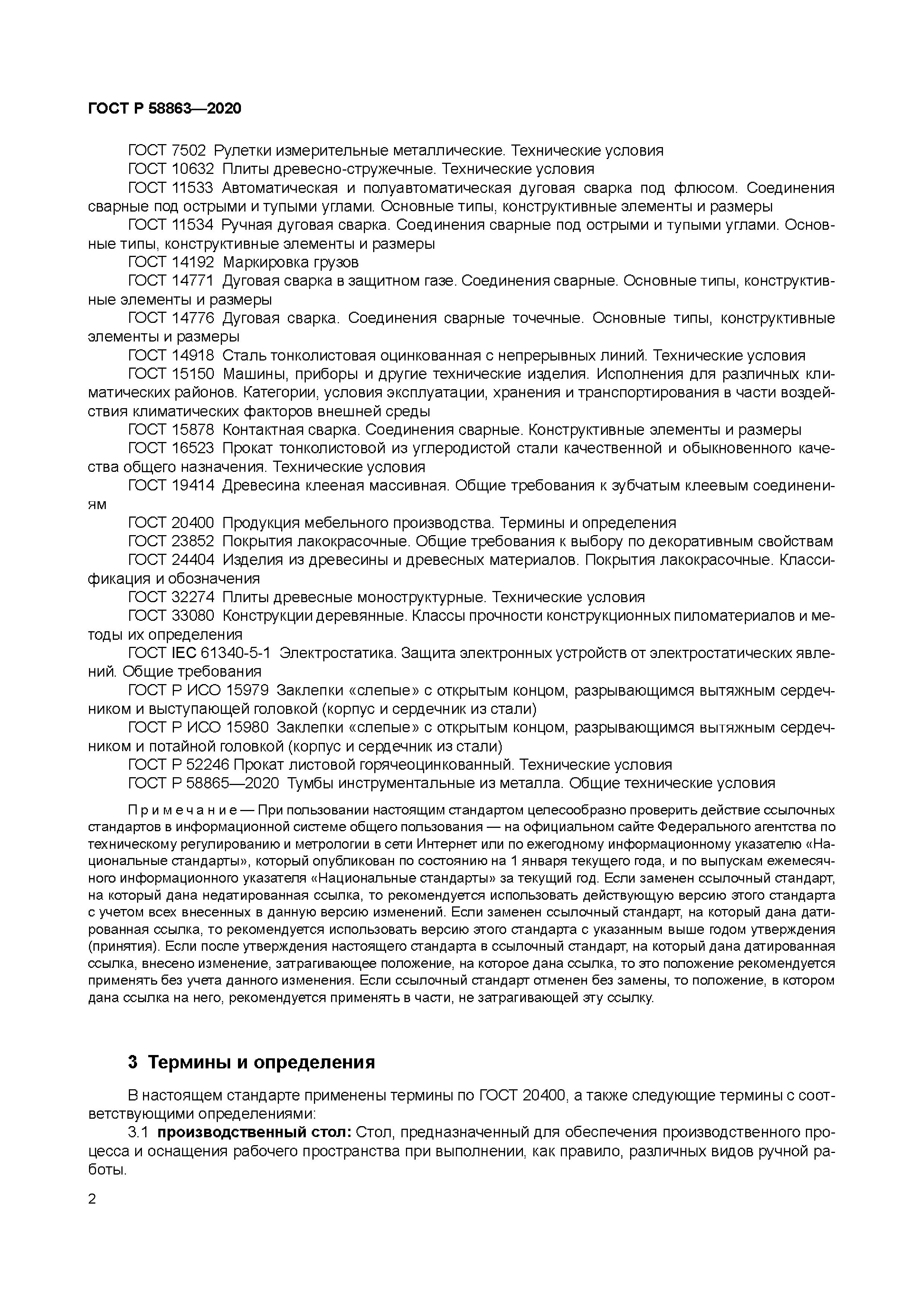 ГОСТ Р 58863-2020