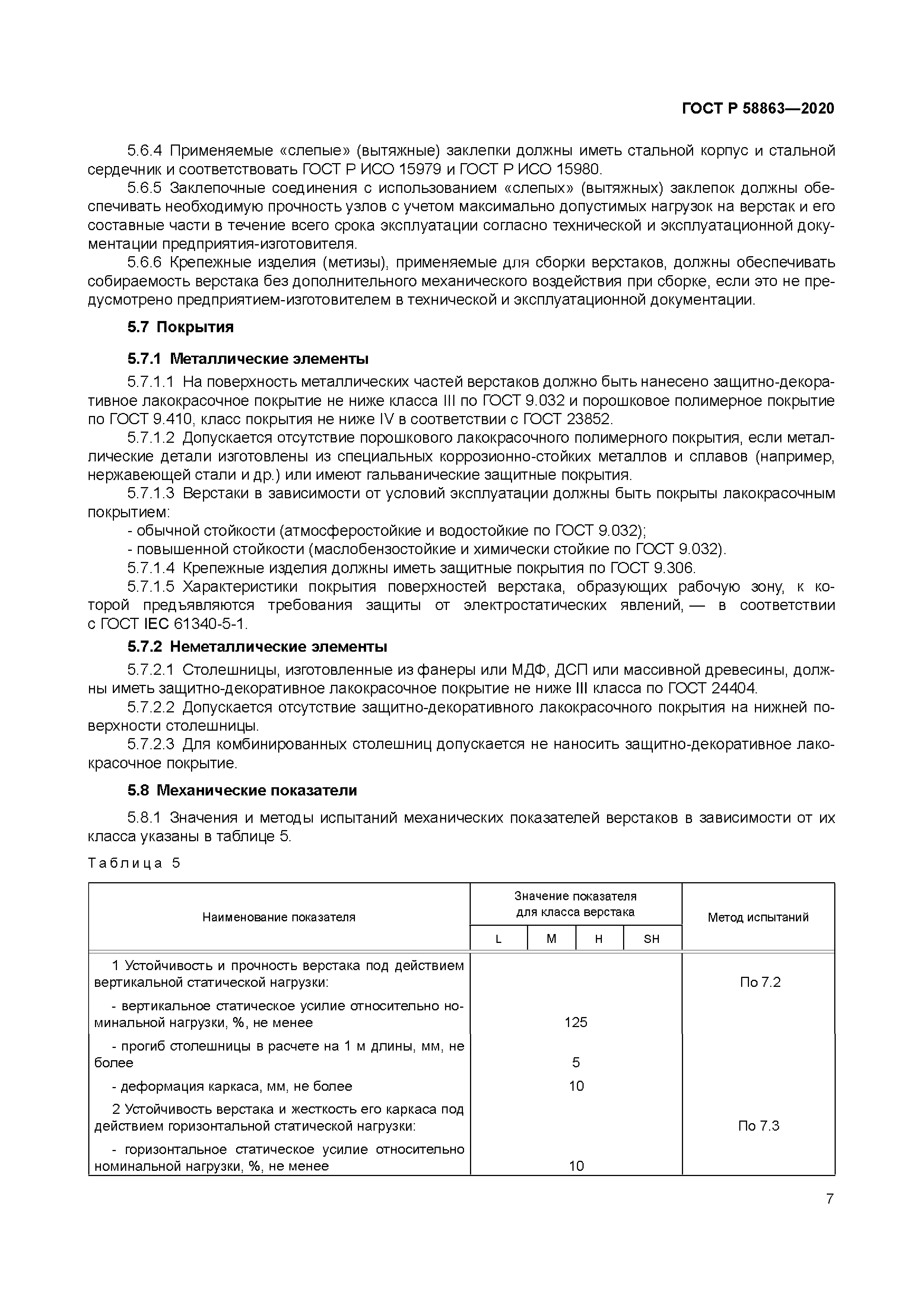 ГОСТ Р 58863-2020