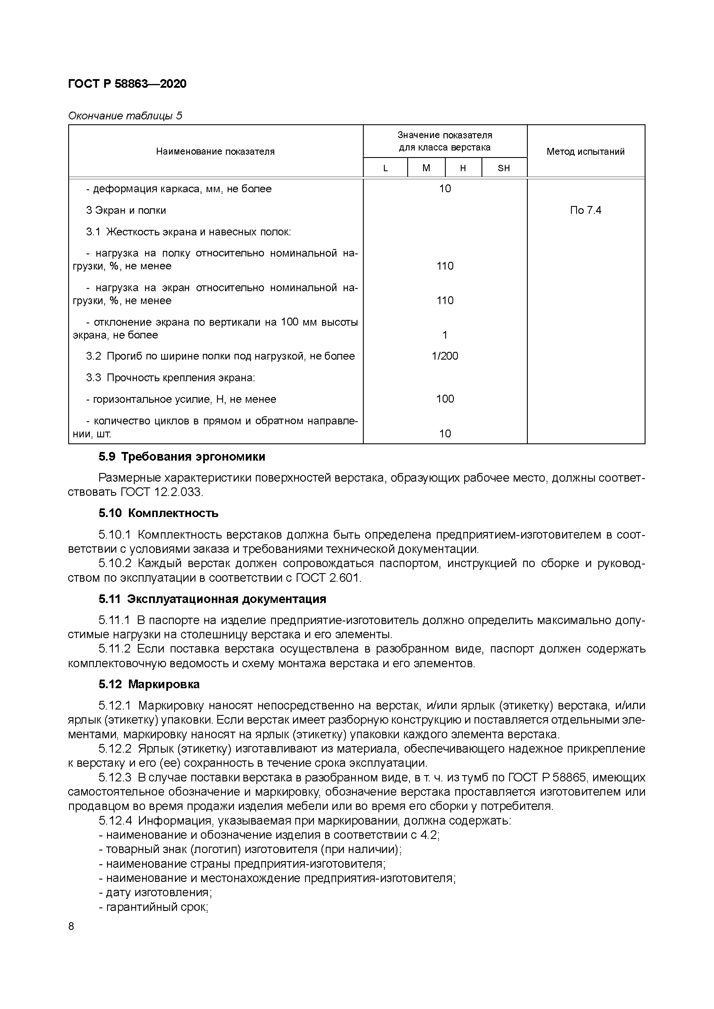 ГОСТ Р 58863-2020