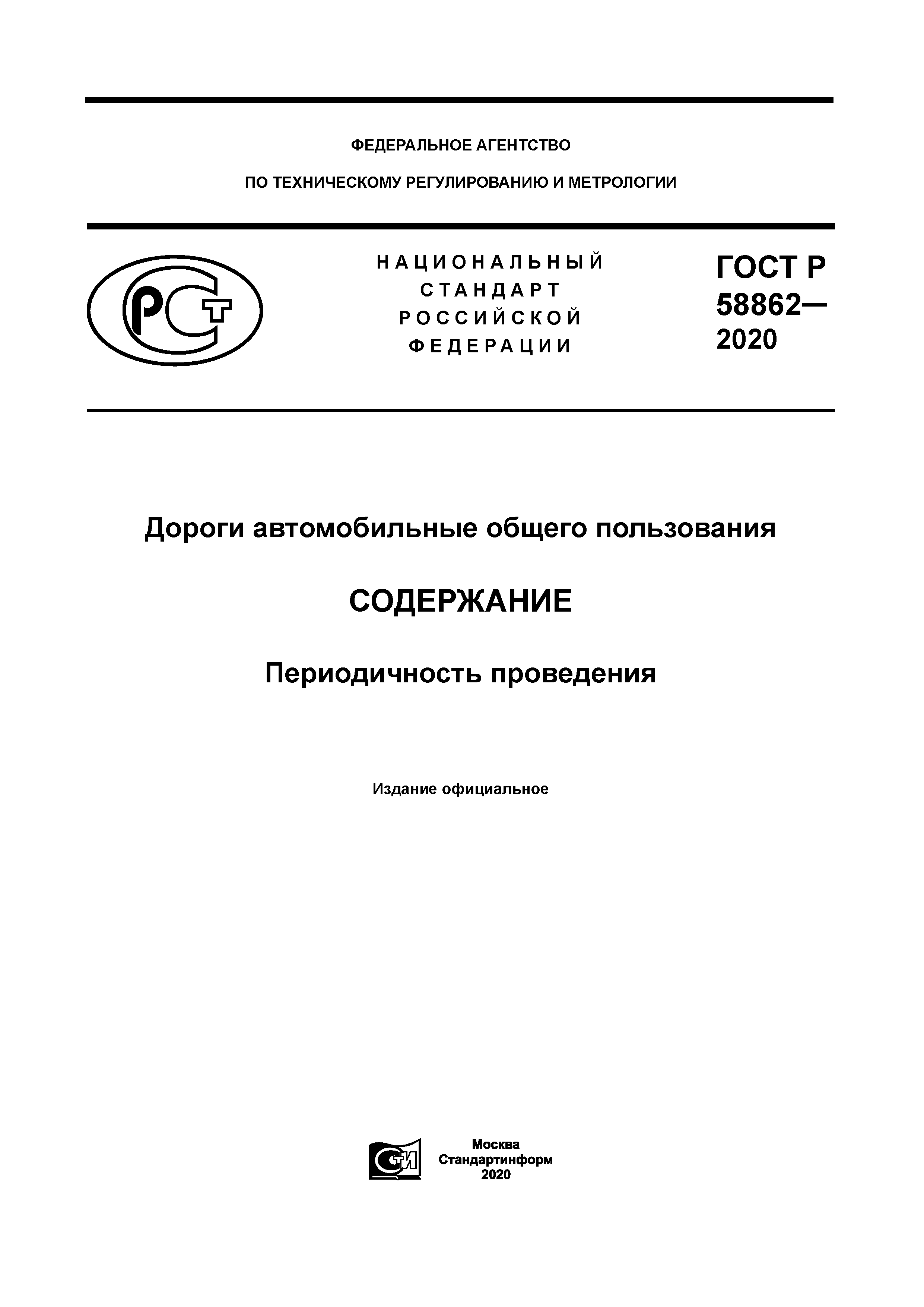 ГОСТ Р 58862-2020