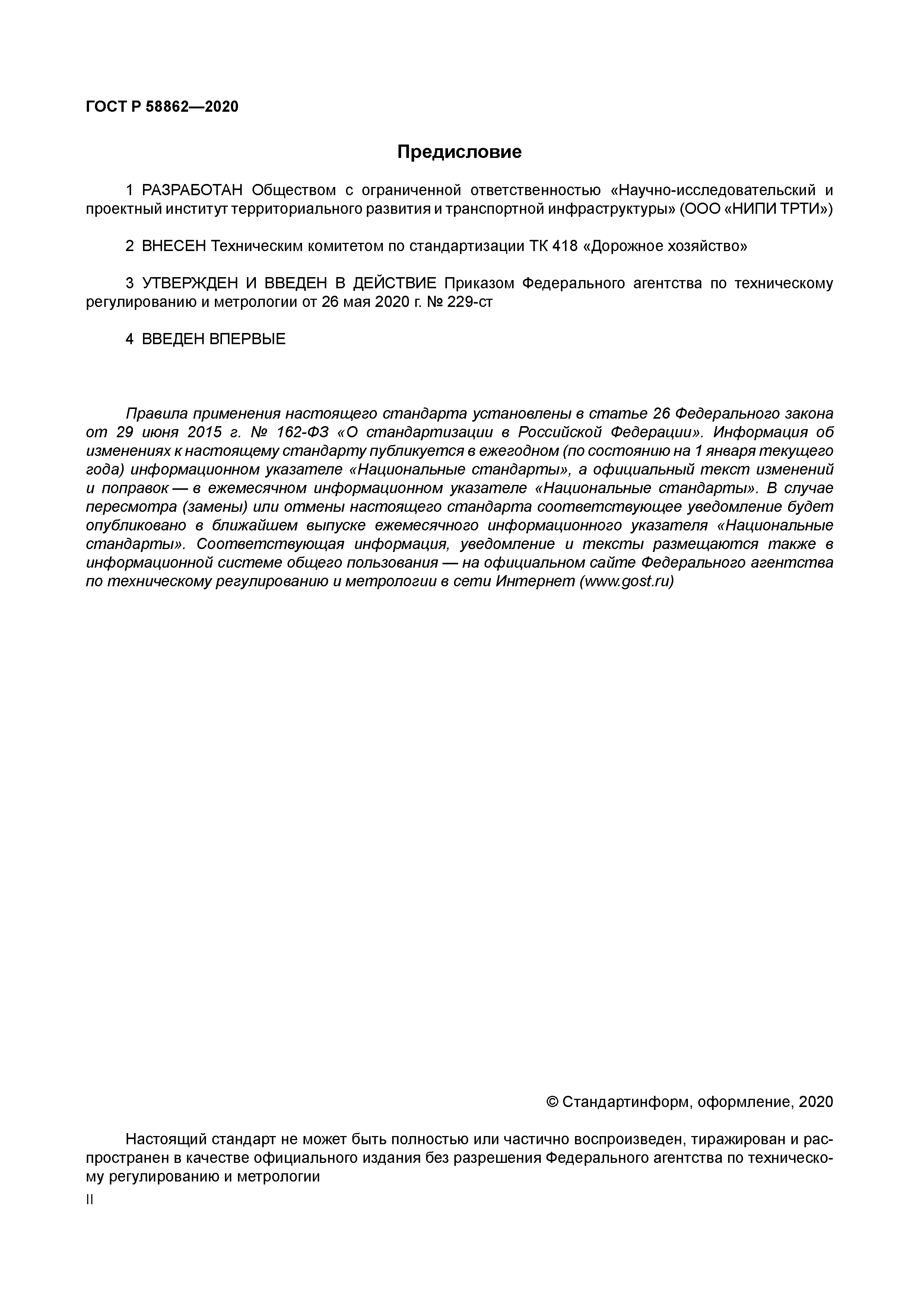 ГОСТ Р 58862-2020