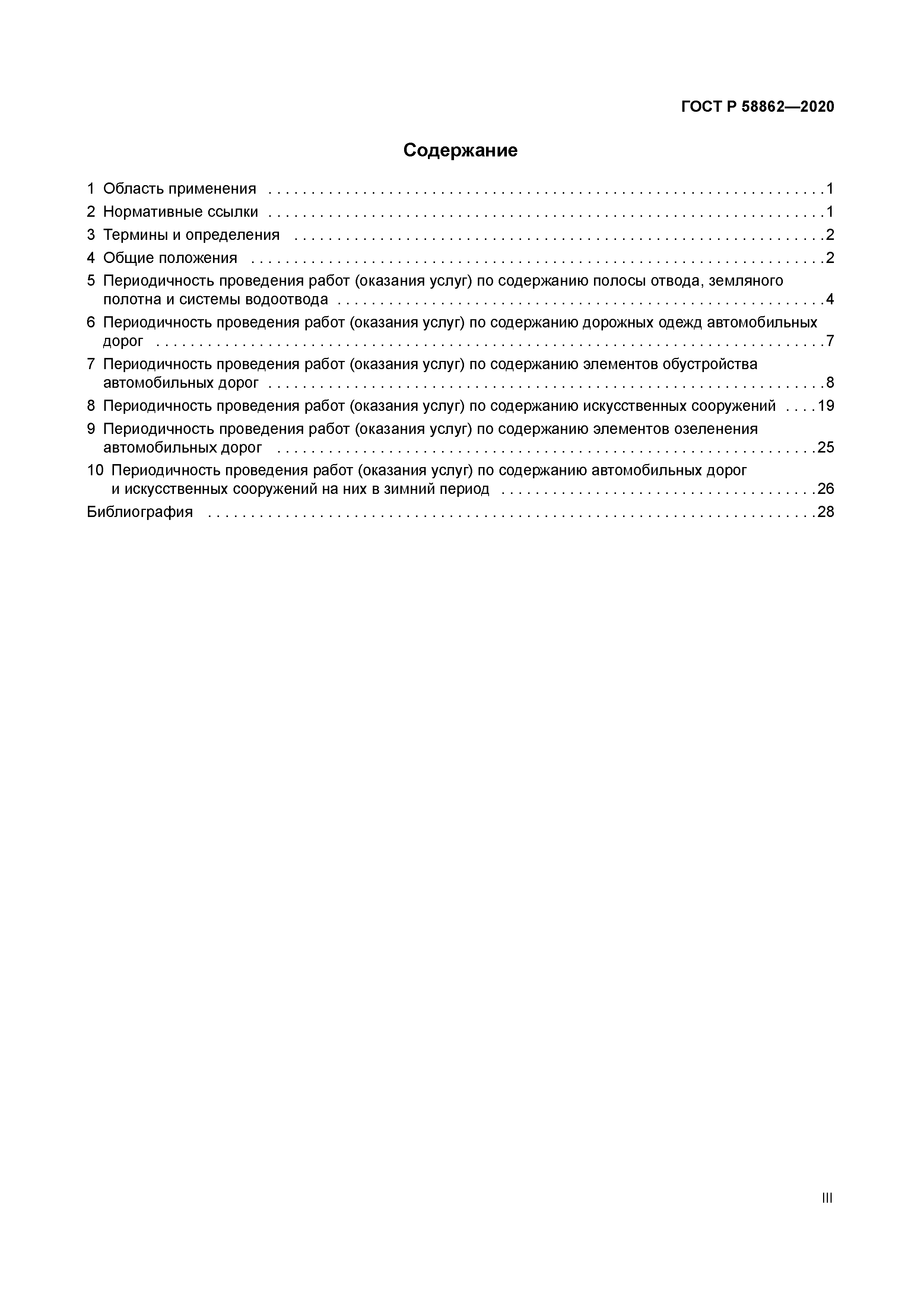 ГОСТ Р 58862-2020