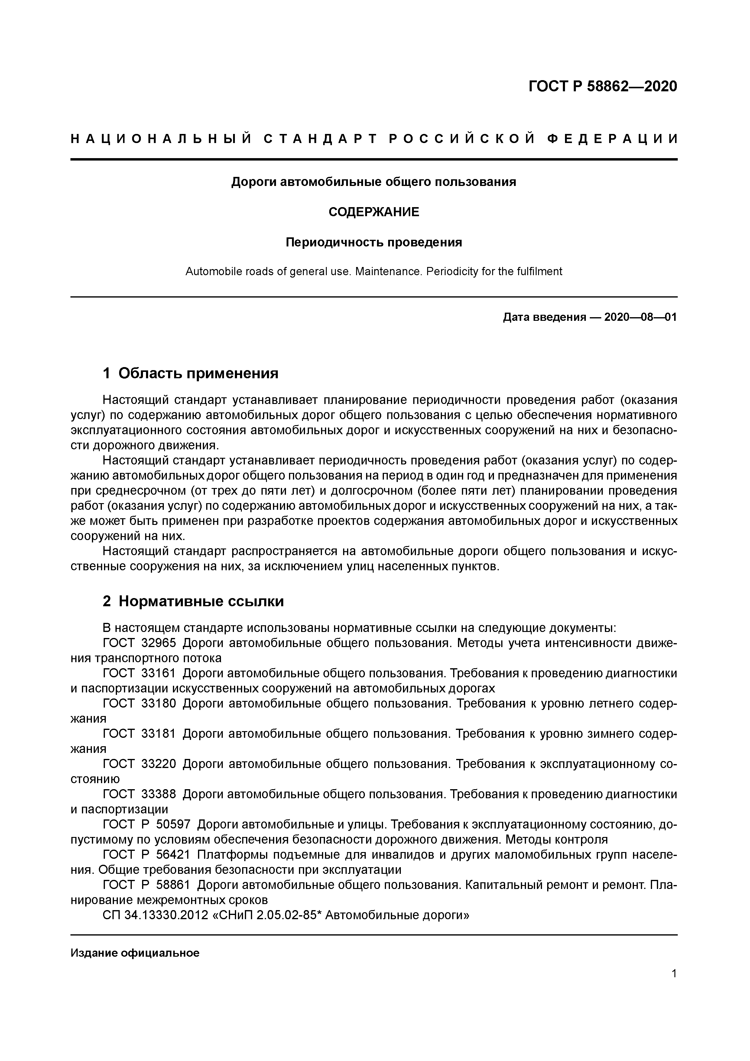 ГОСТ Р 58862-2020