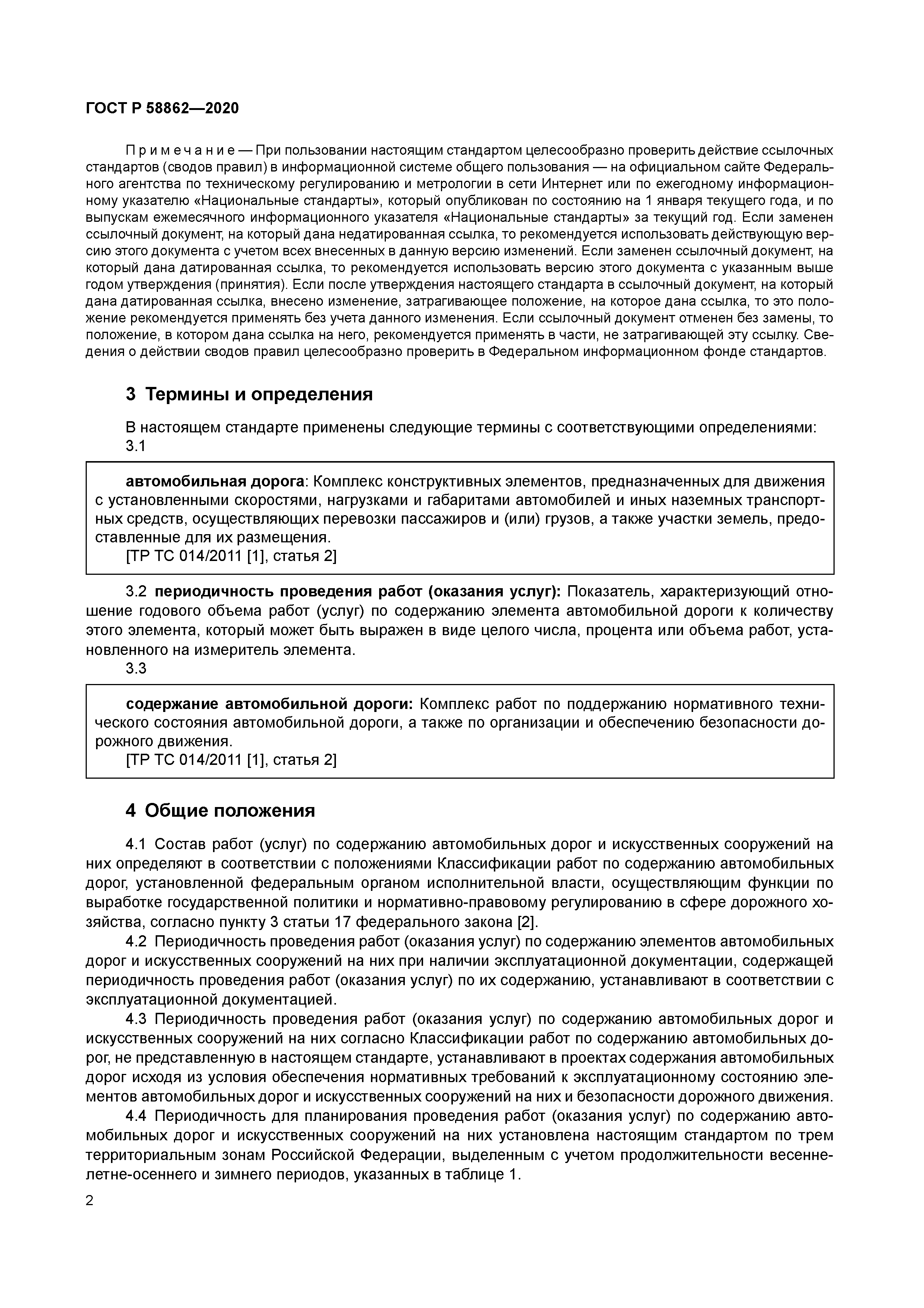 ГОСТ Р 58862-2020