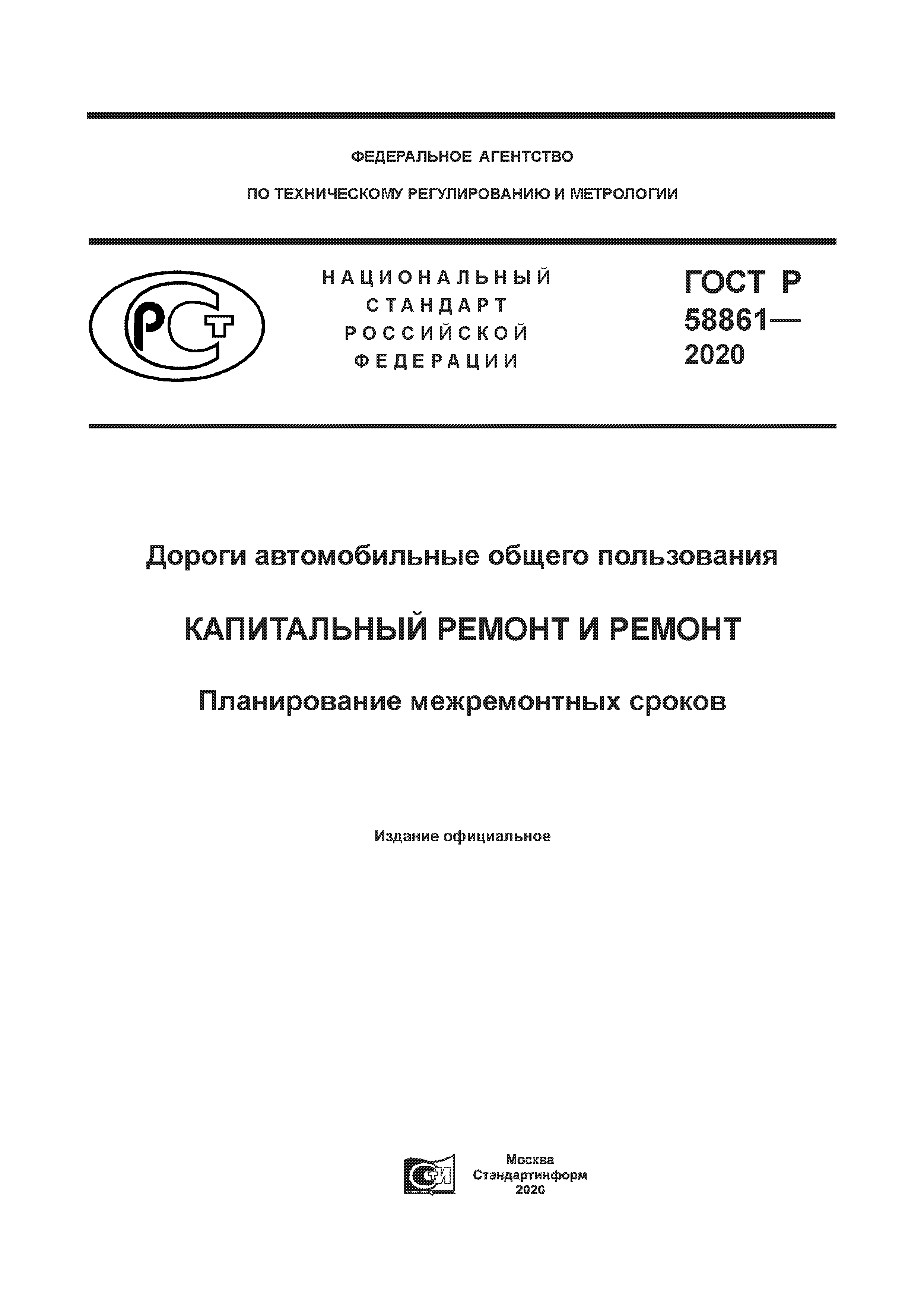 ГОСТ Р 58861-2020
