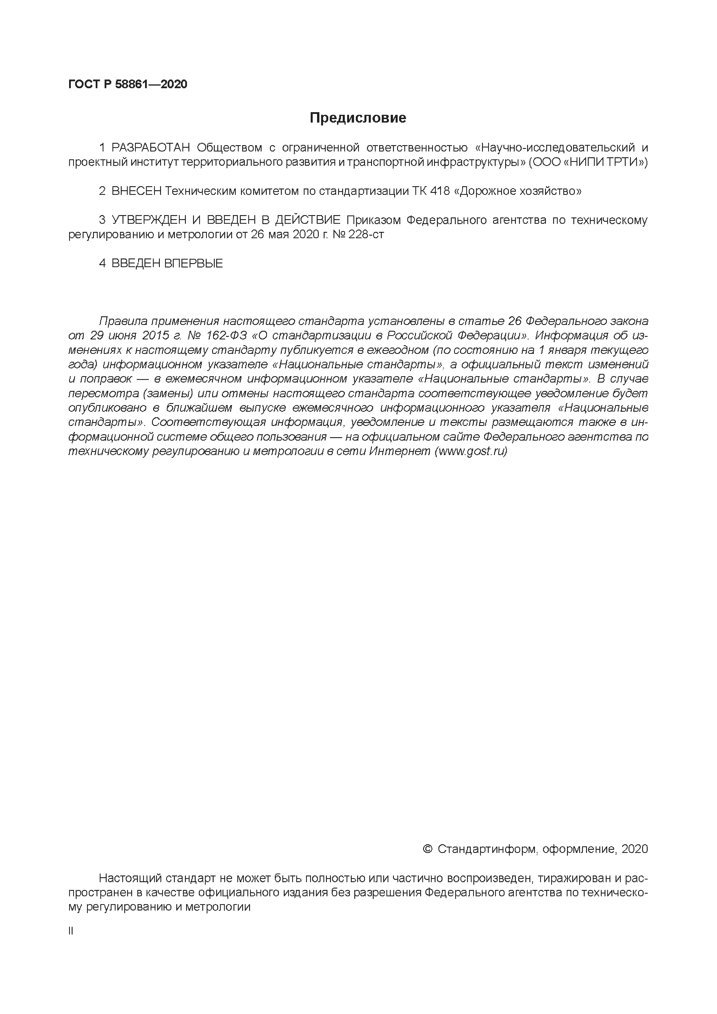 ГОСТ Р 58861-2020