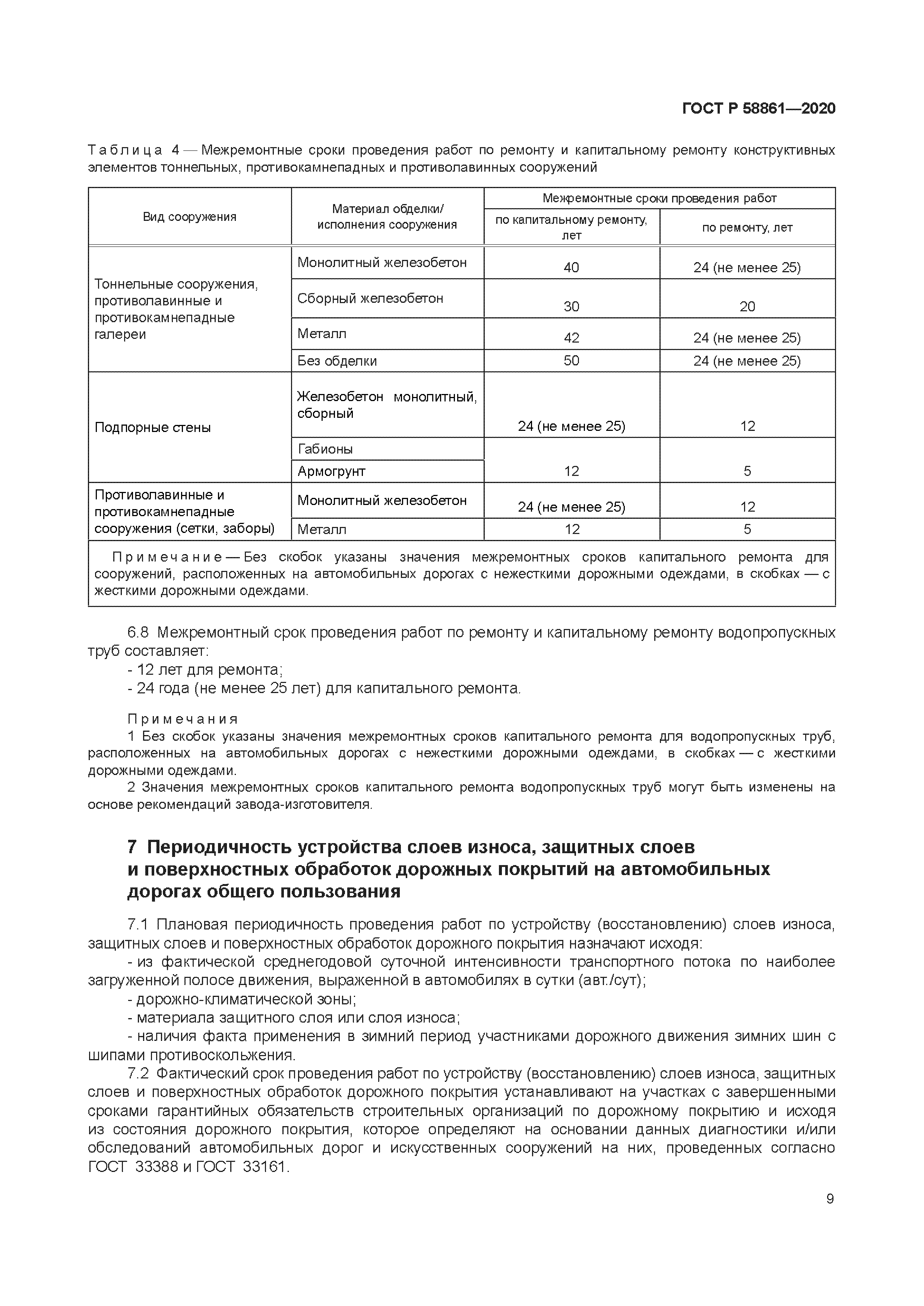 ГОСТ Р 58861-2020