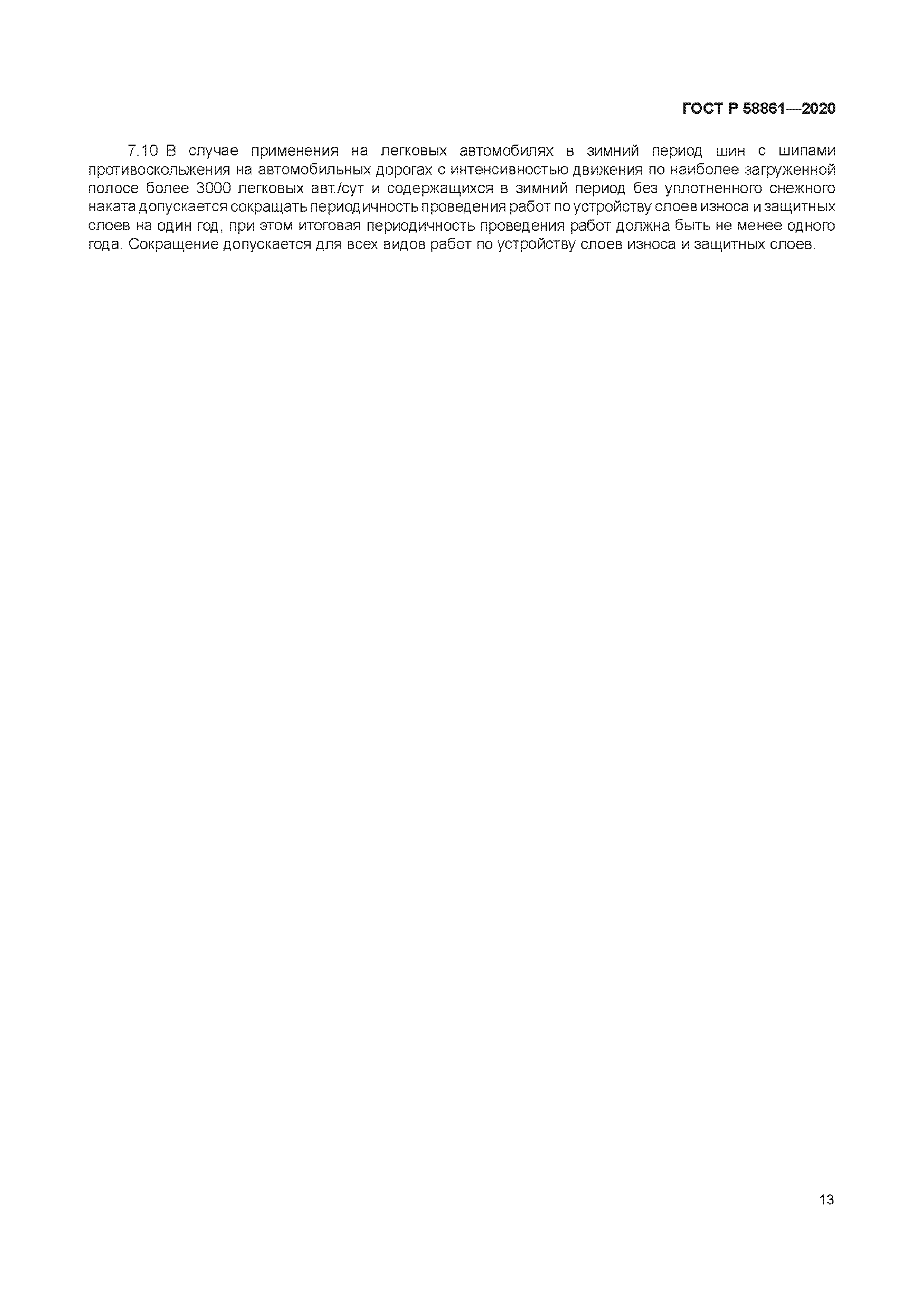 ГОСТ Р 58861-2020