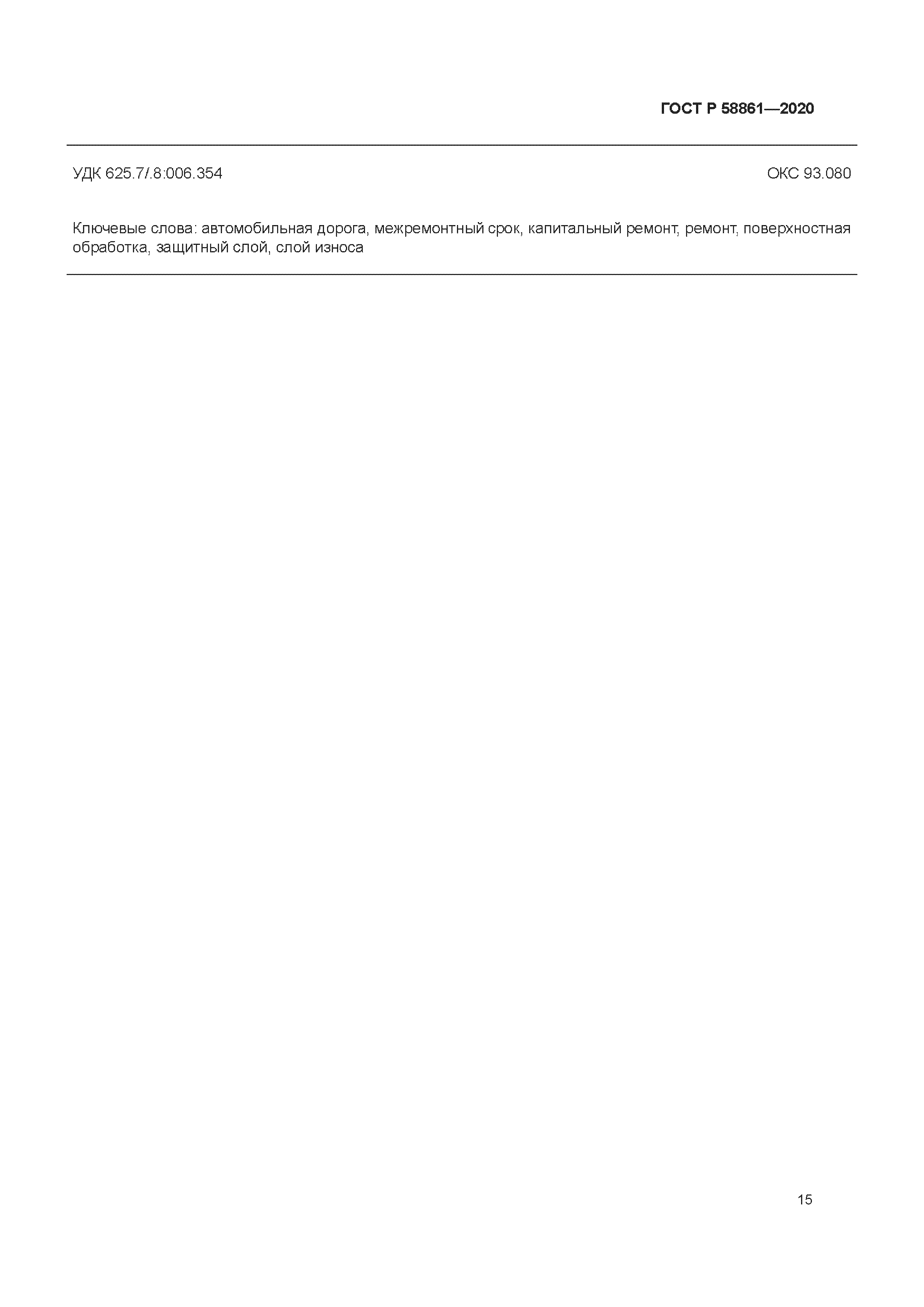 ГОСТ Р 58861-2020