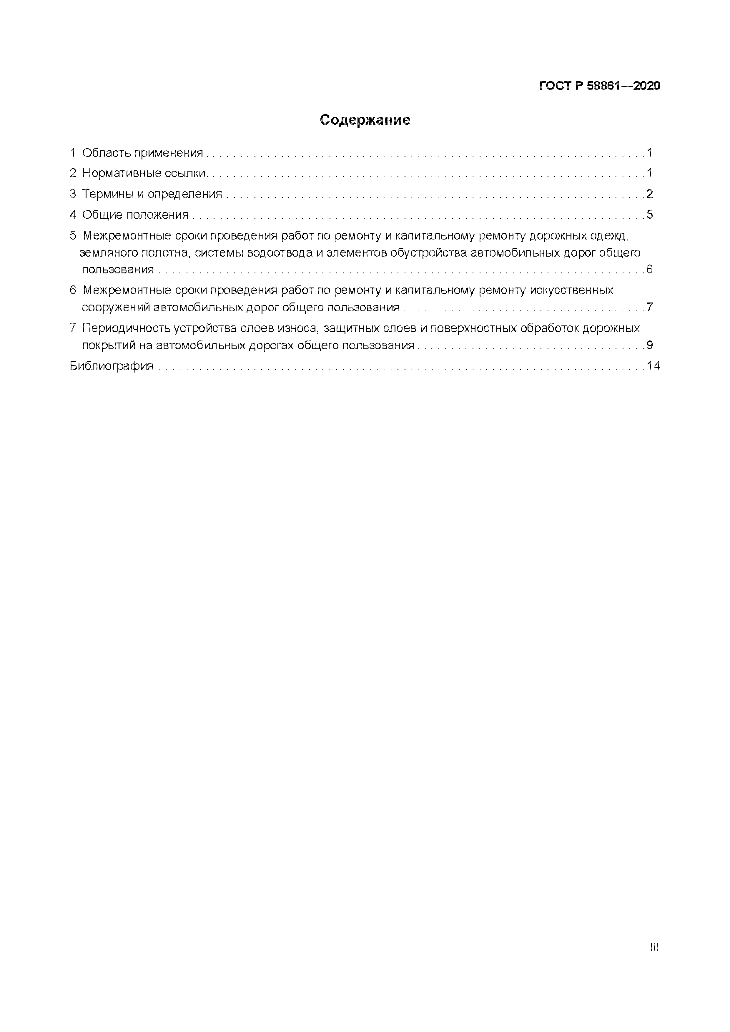 ГОСТ Р 58861-2020