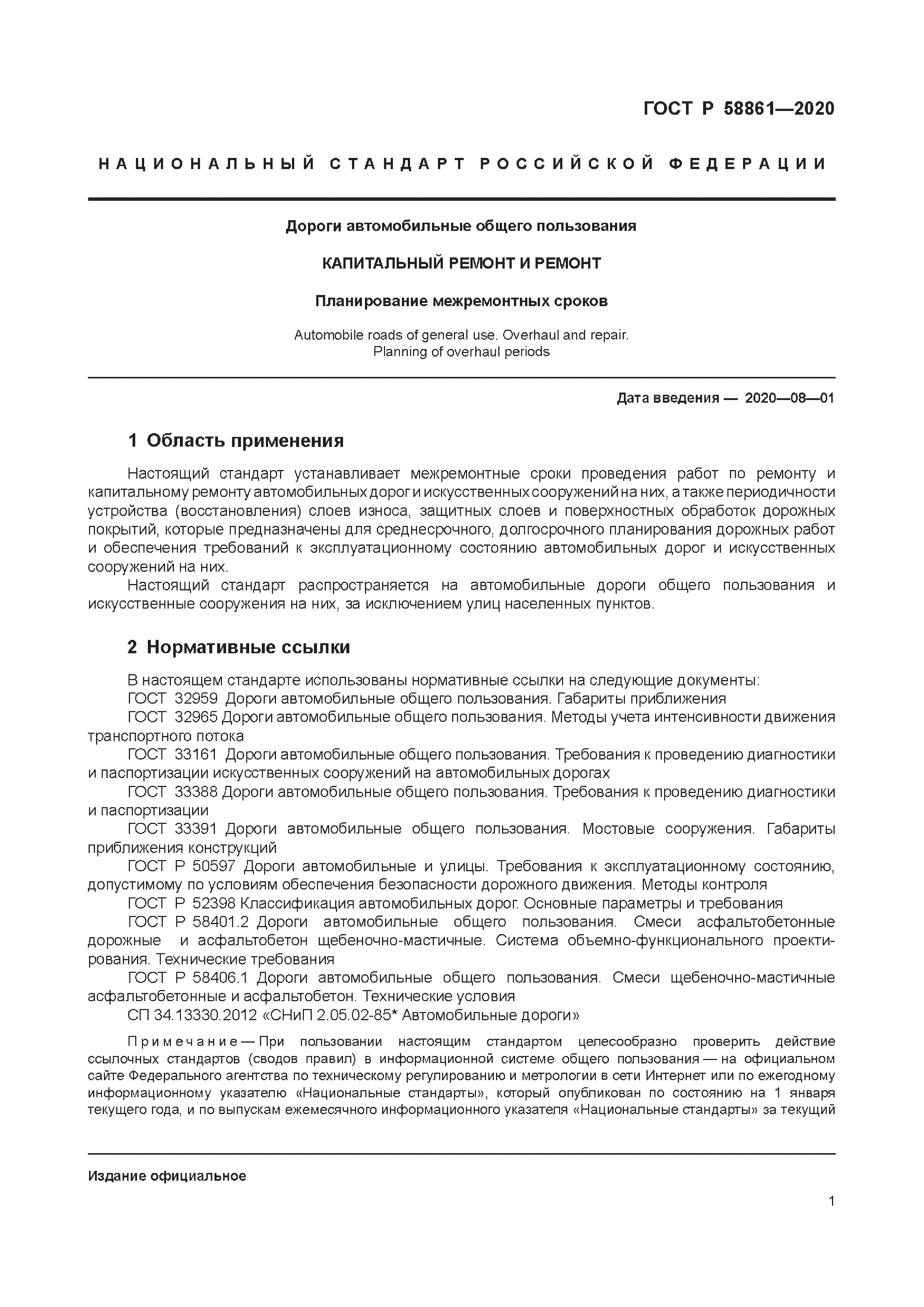 ГОСТ Р 58861-2020