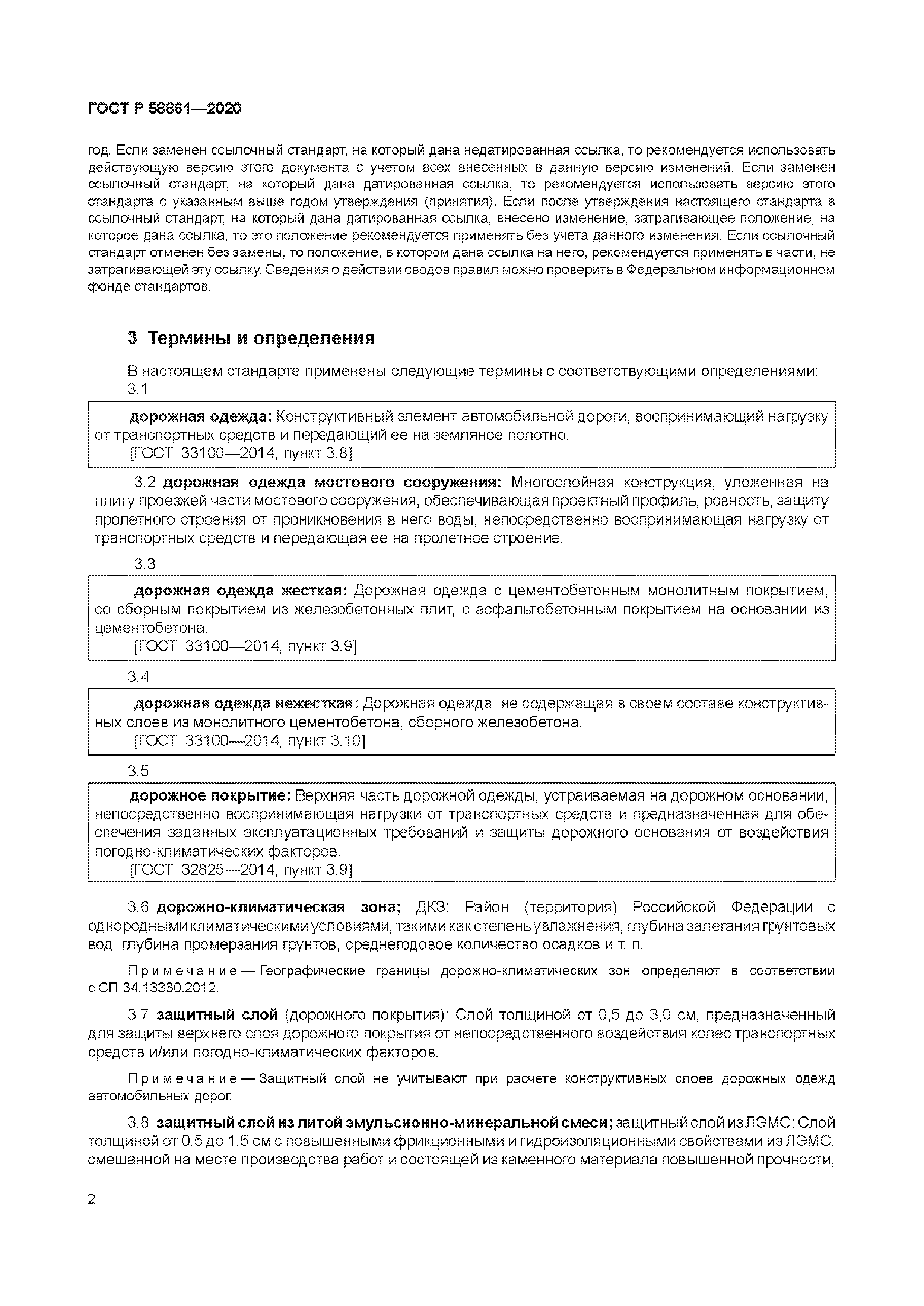 ГОСТ Р 58861-2020