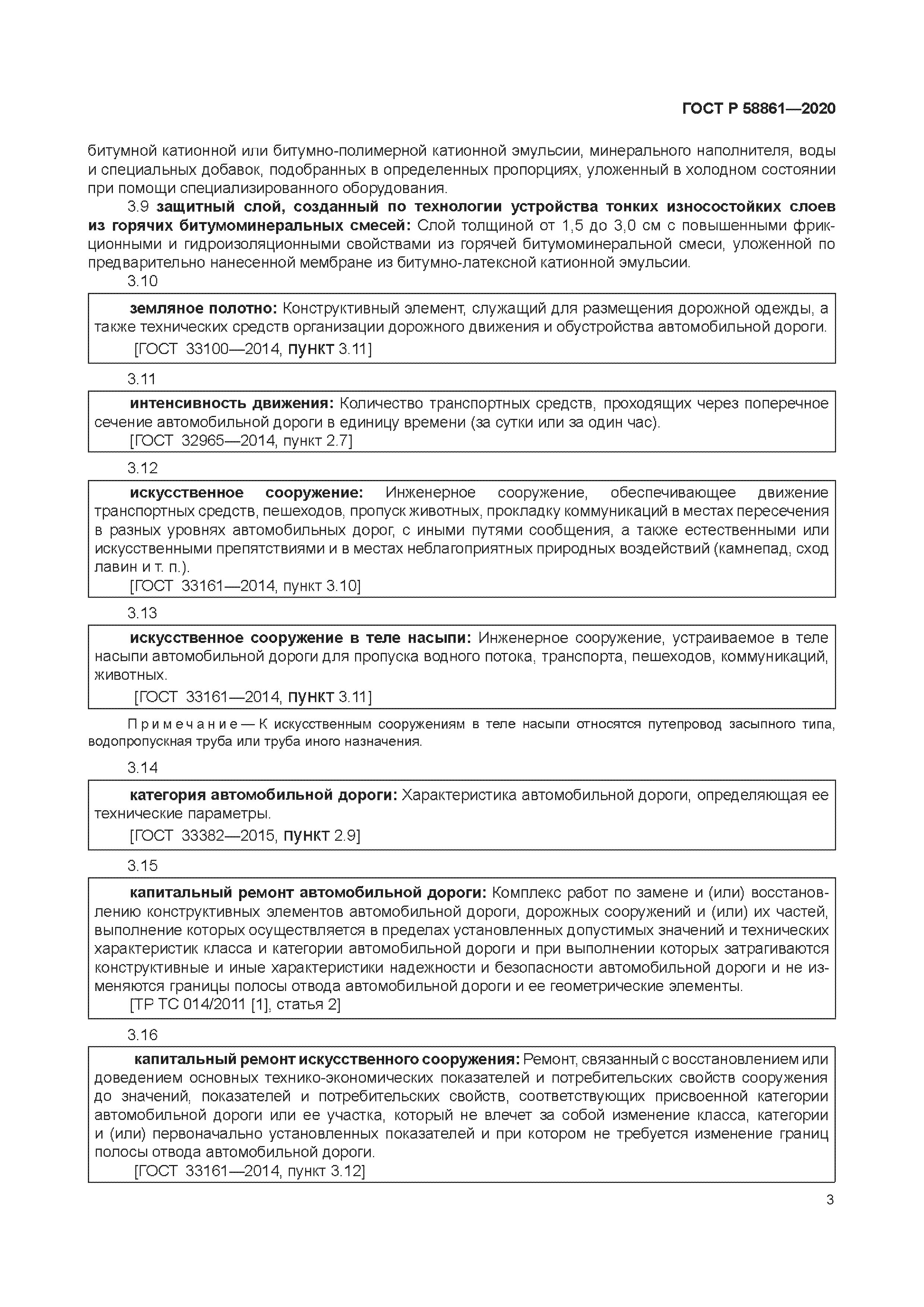 ГОСТ Р 58861-2020