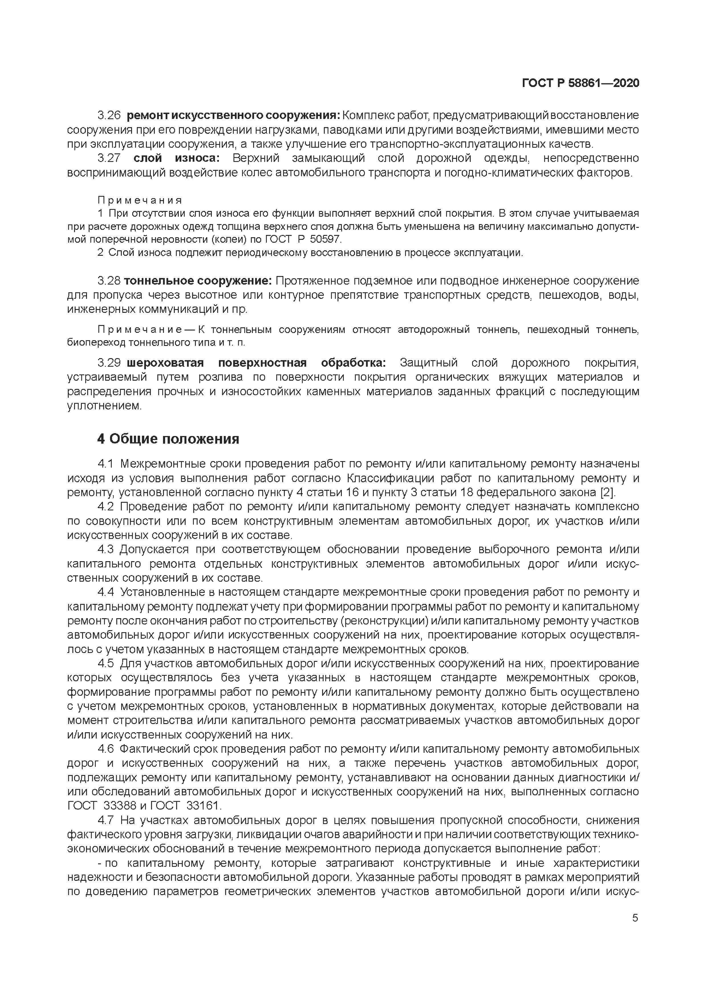 ГОСТ Р 58861-2020