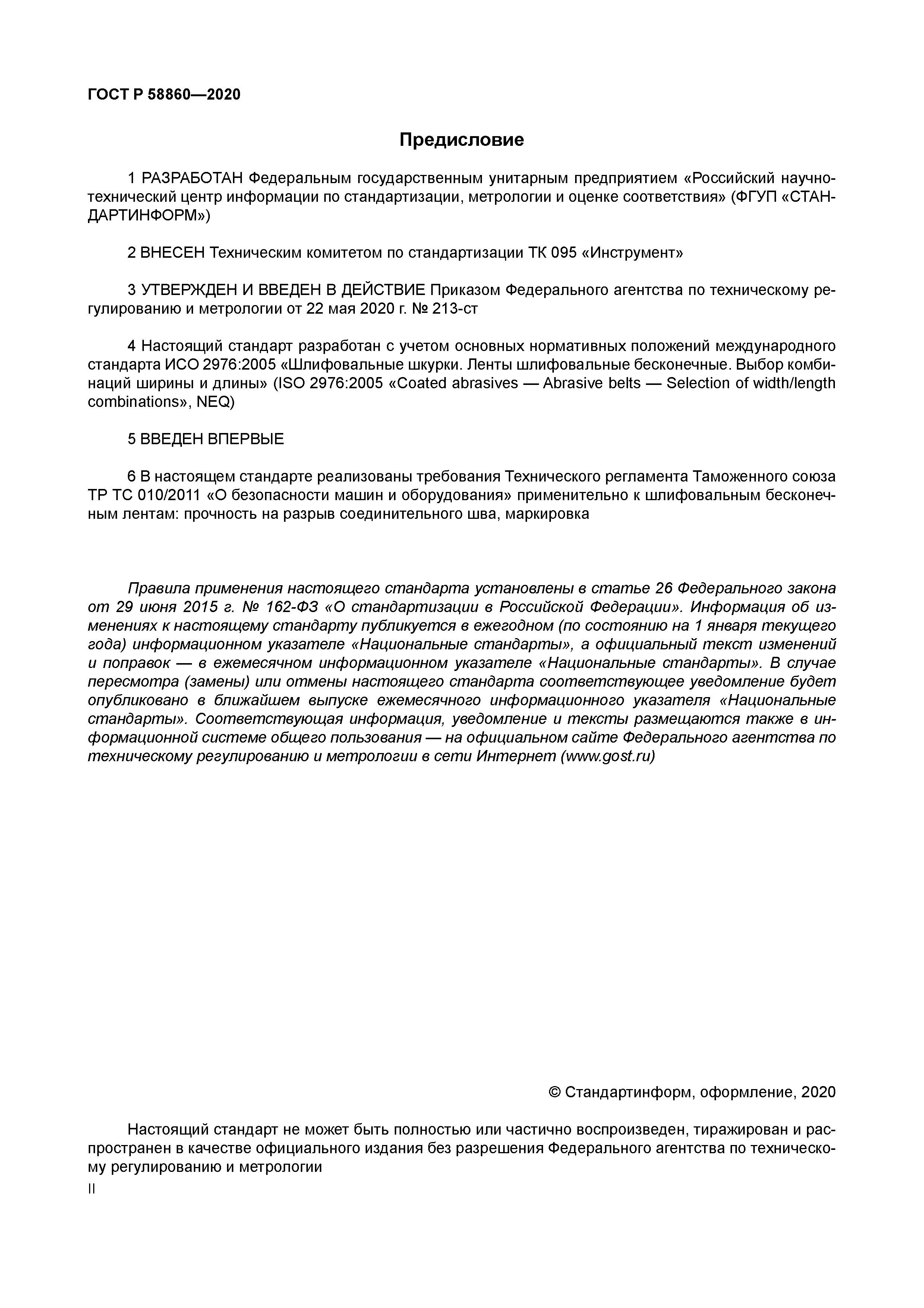 ГОСТ Р 58860-2020