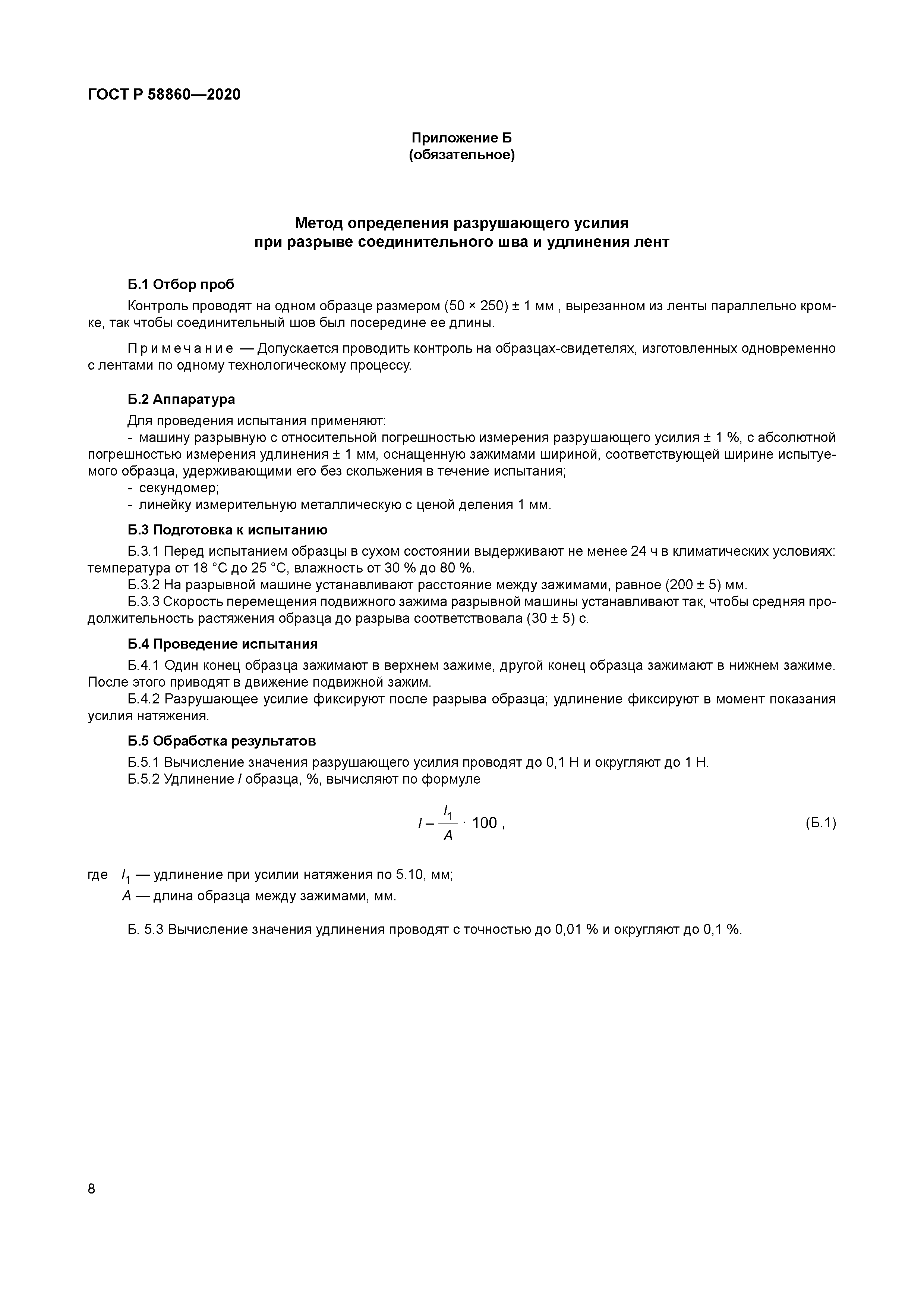 ГОСТ Р 58860-2020