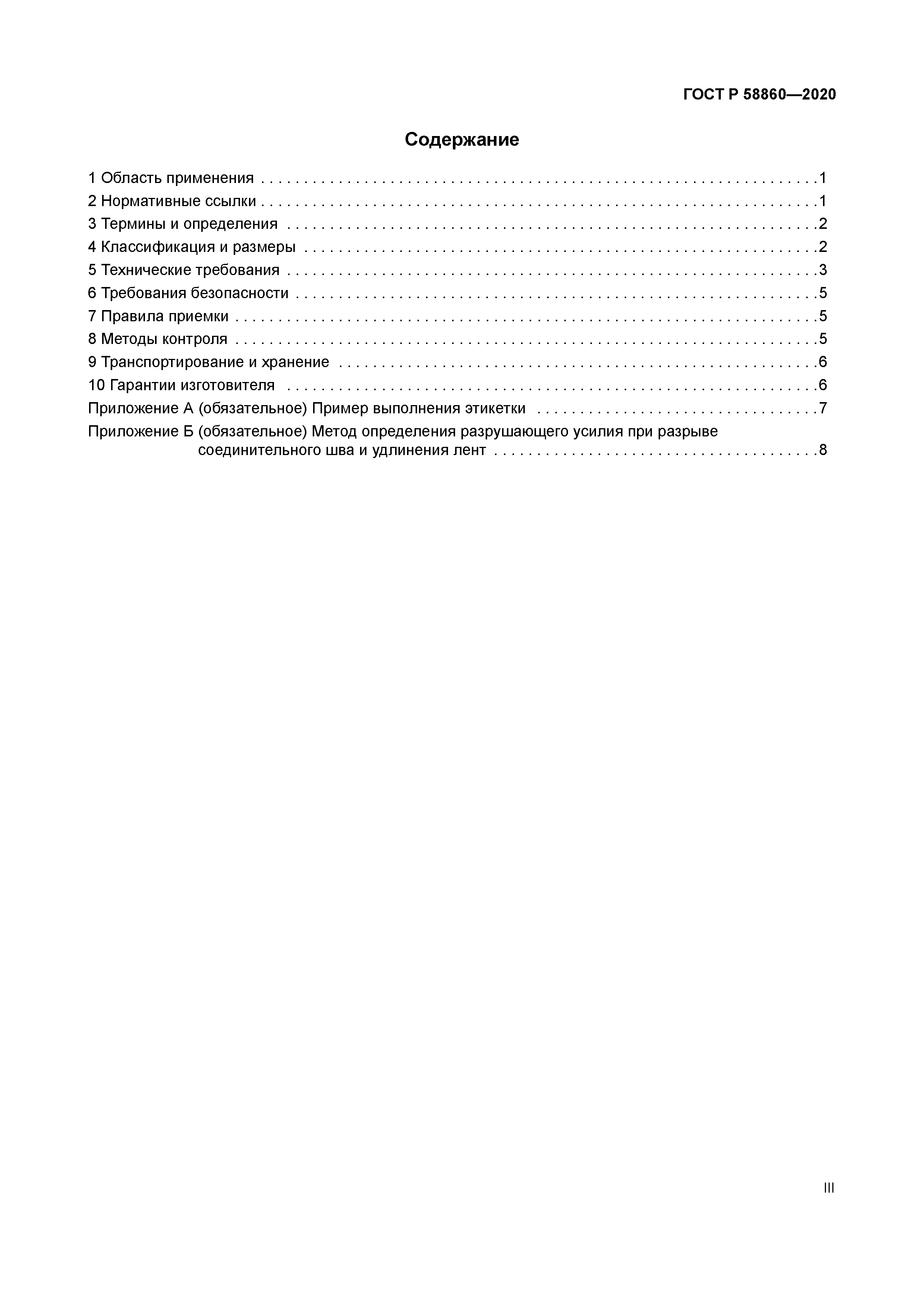 ГОСТ Р 58860-2020