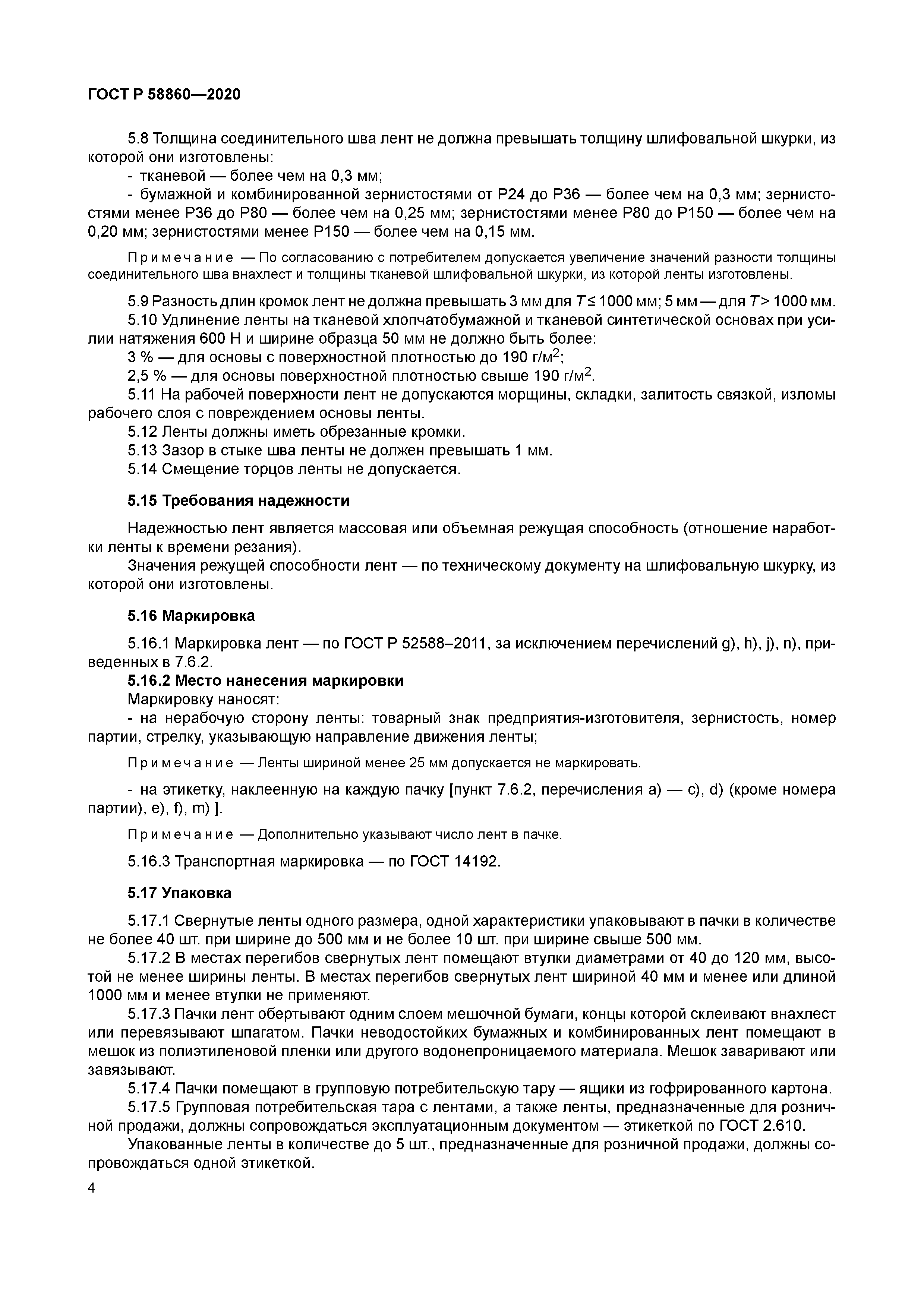 ГОСТ Р 58860-2020