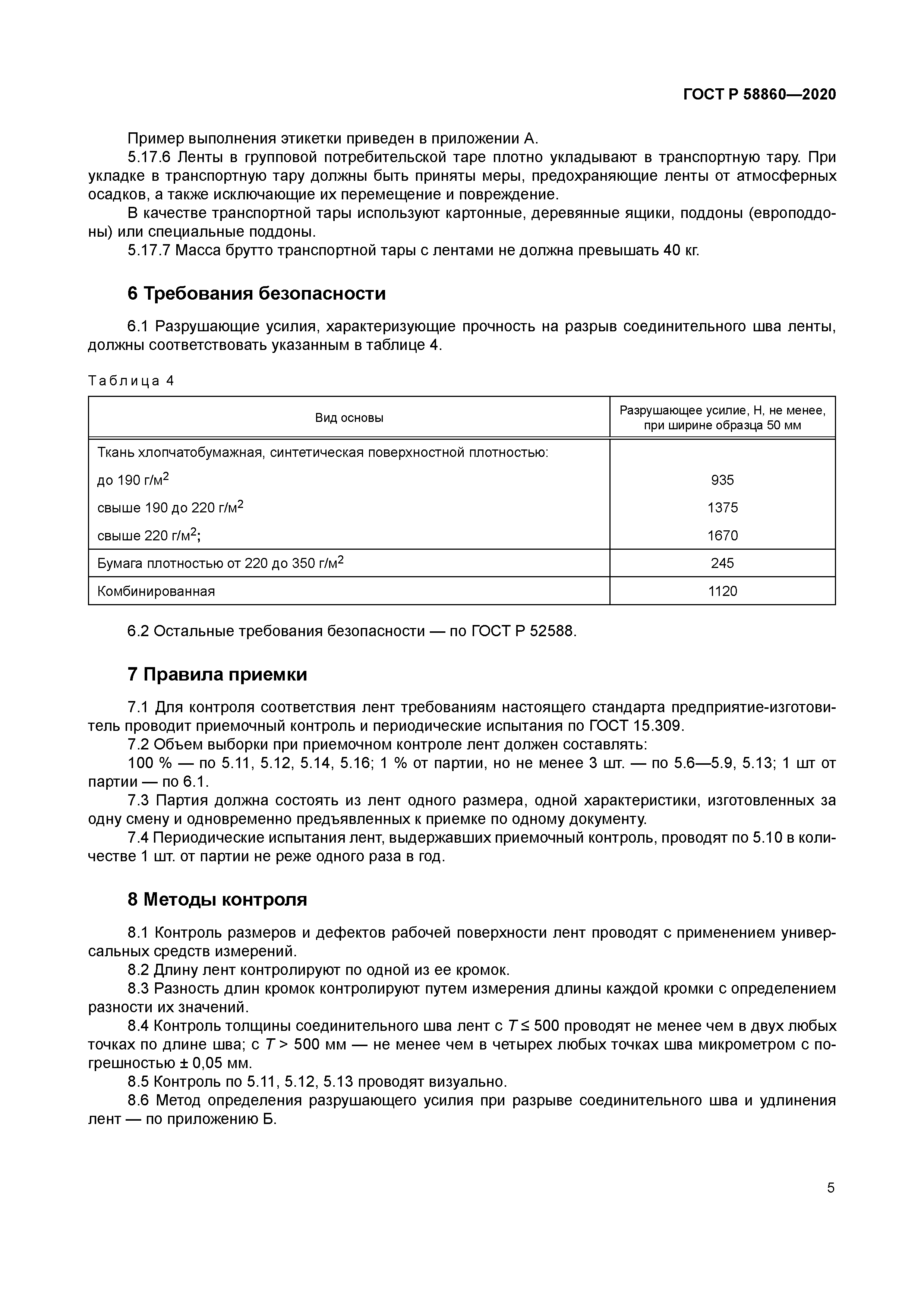 ГОСТ Р 58860-2020