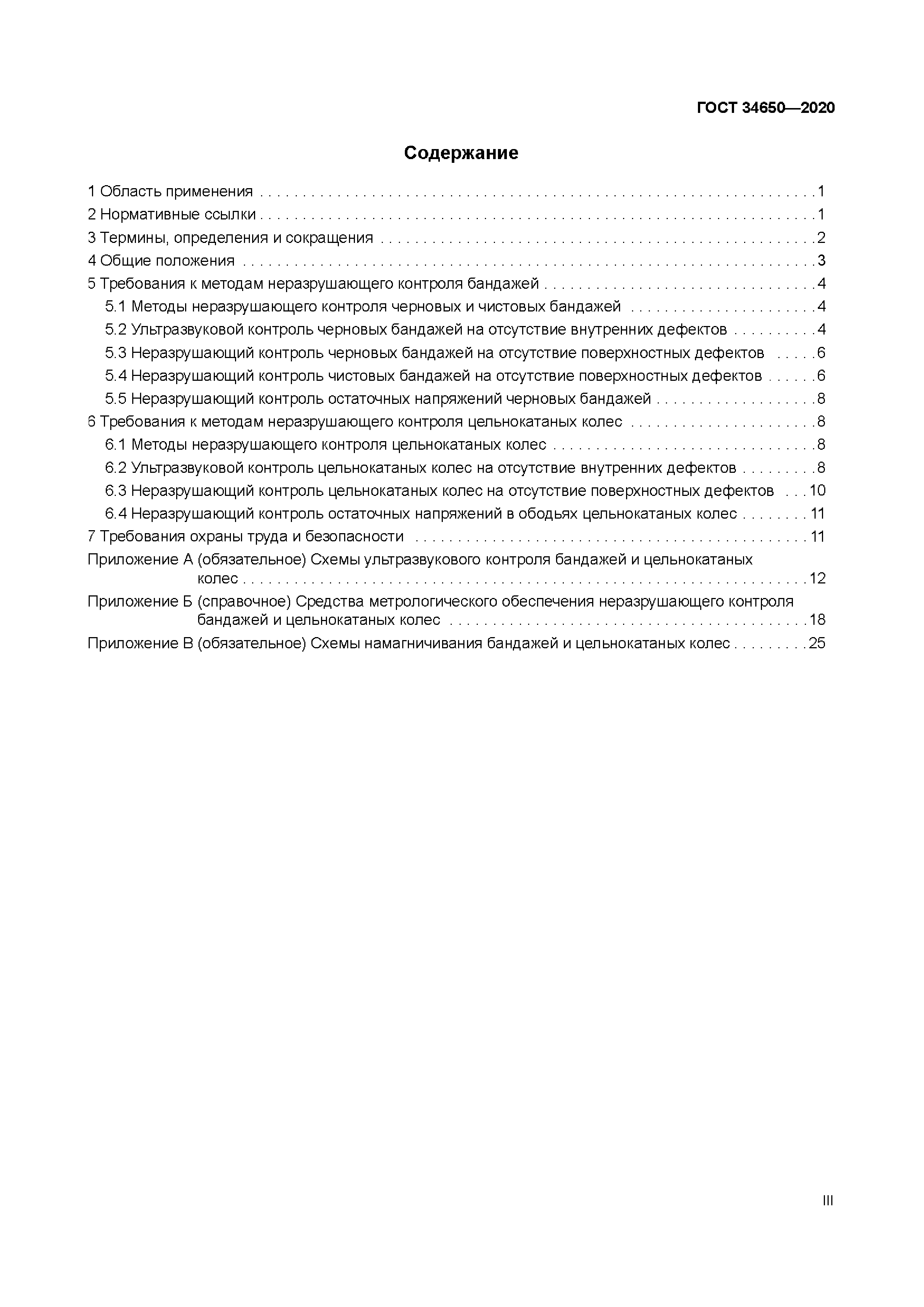 ГОСТ 34650-2020