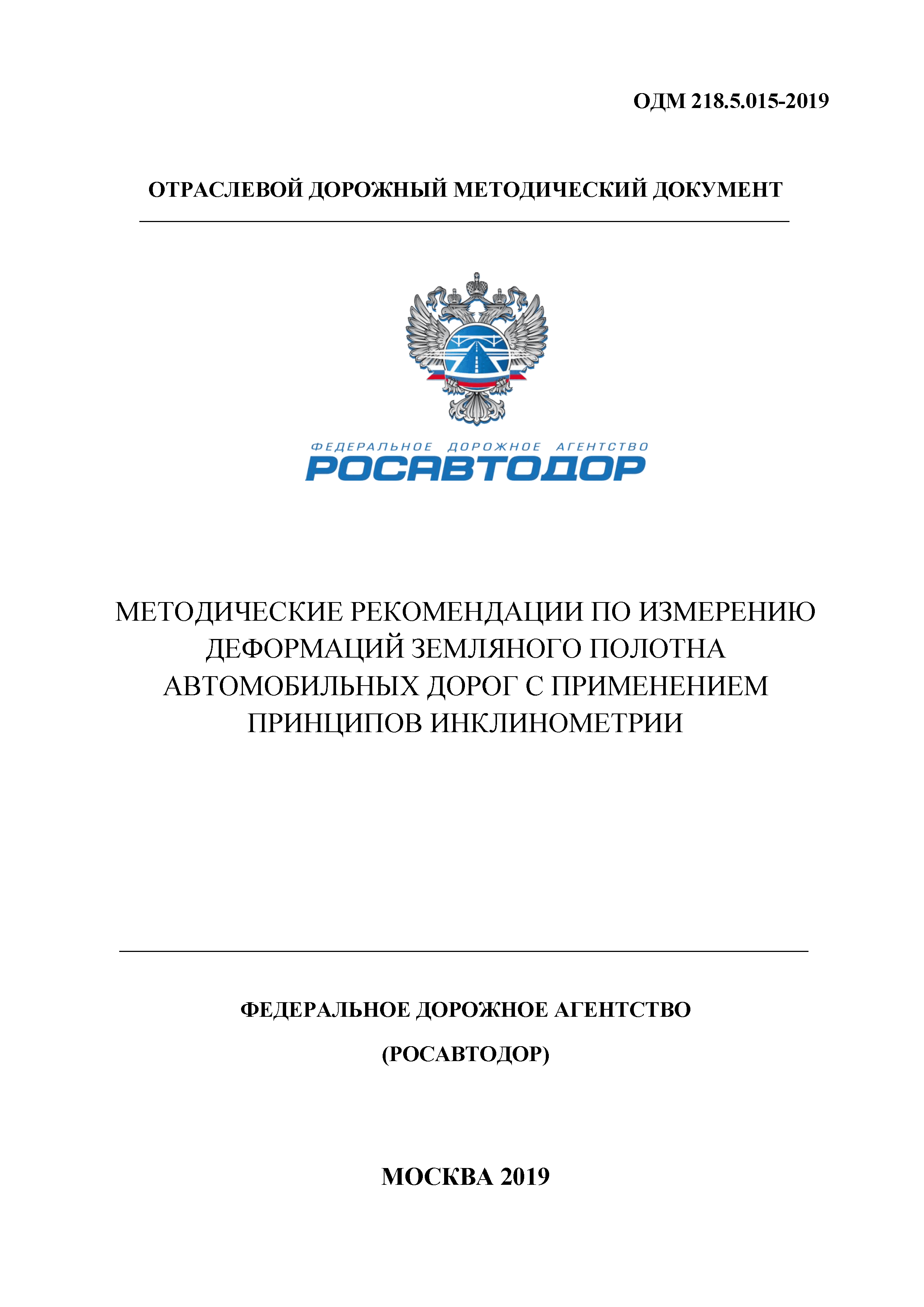 ОДМ 218.5.015-2019