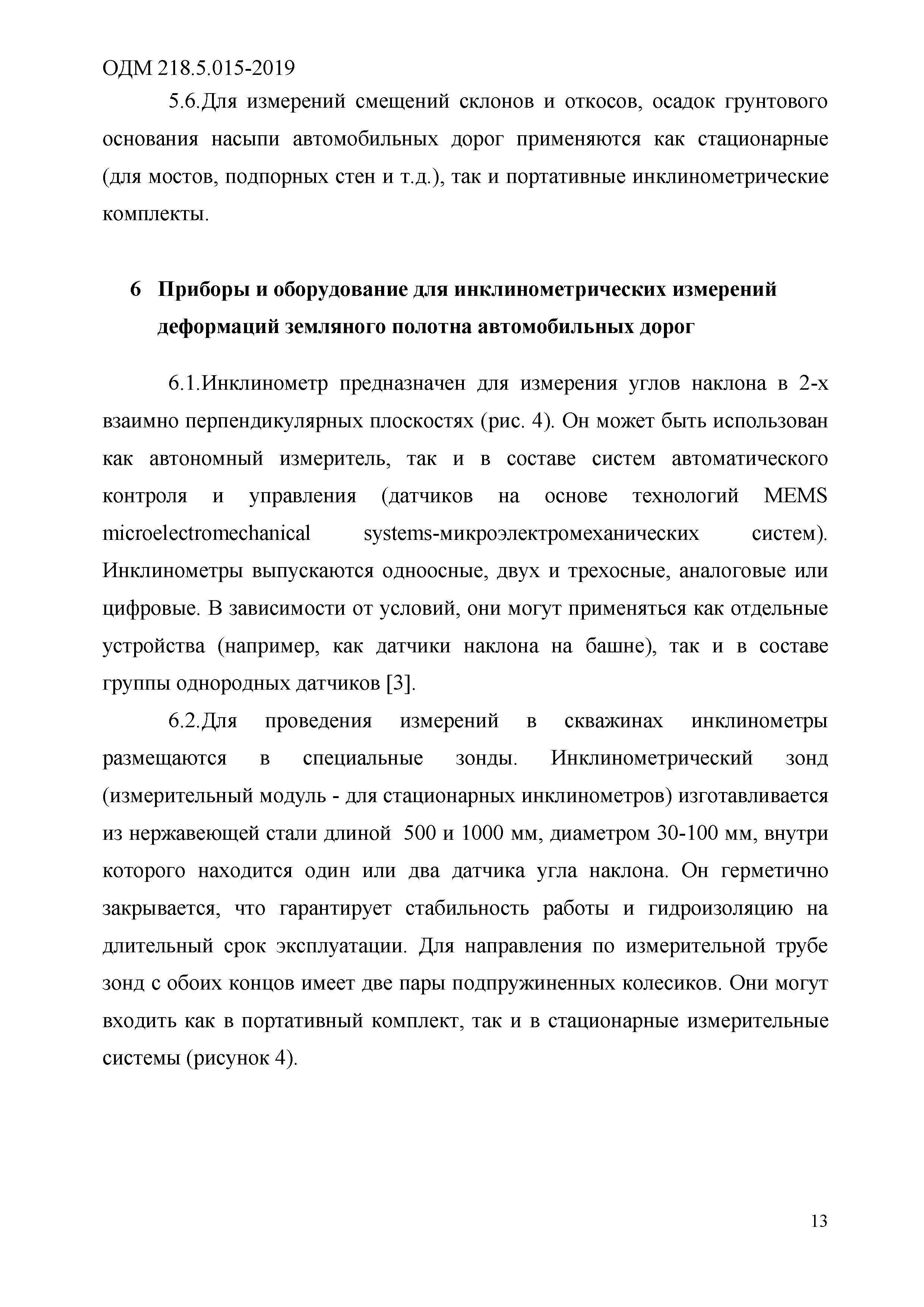 ОДМ 218.5.015-2019