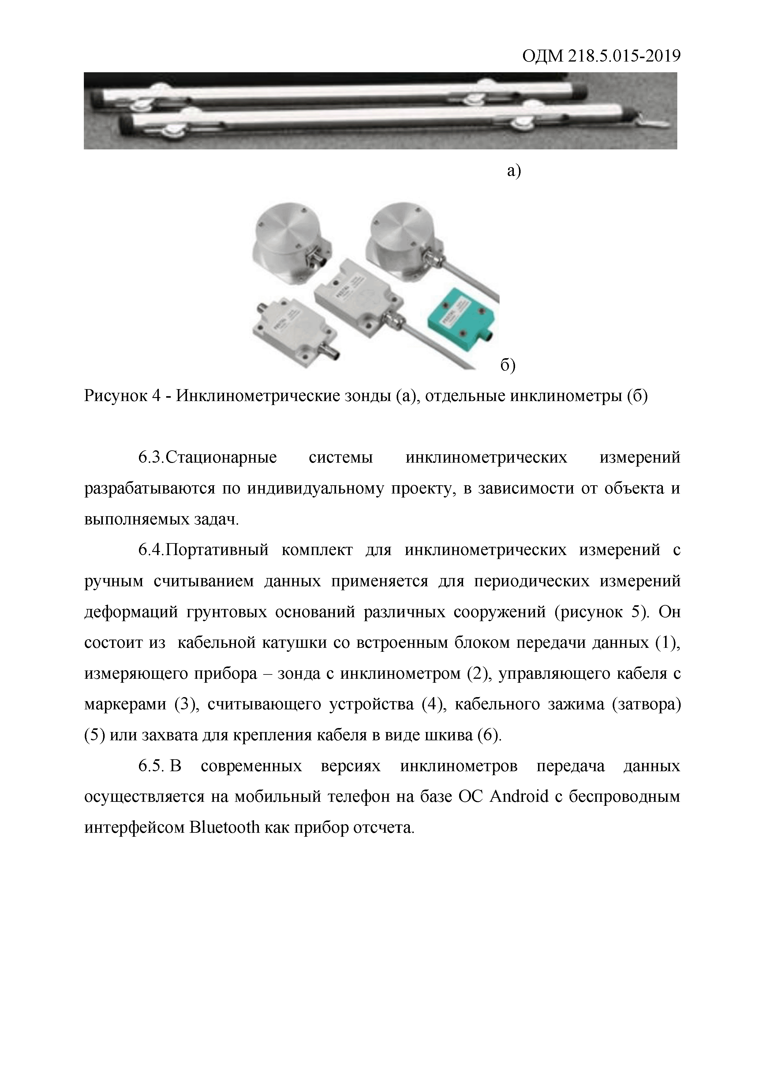 ОДМ 218.5.015-2019