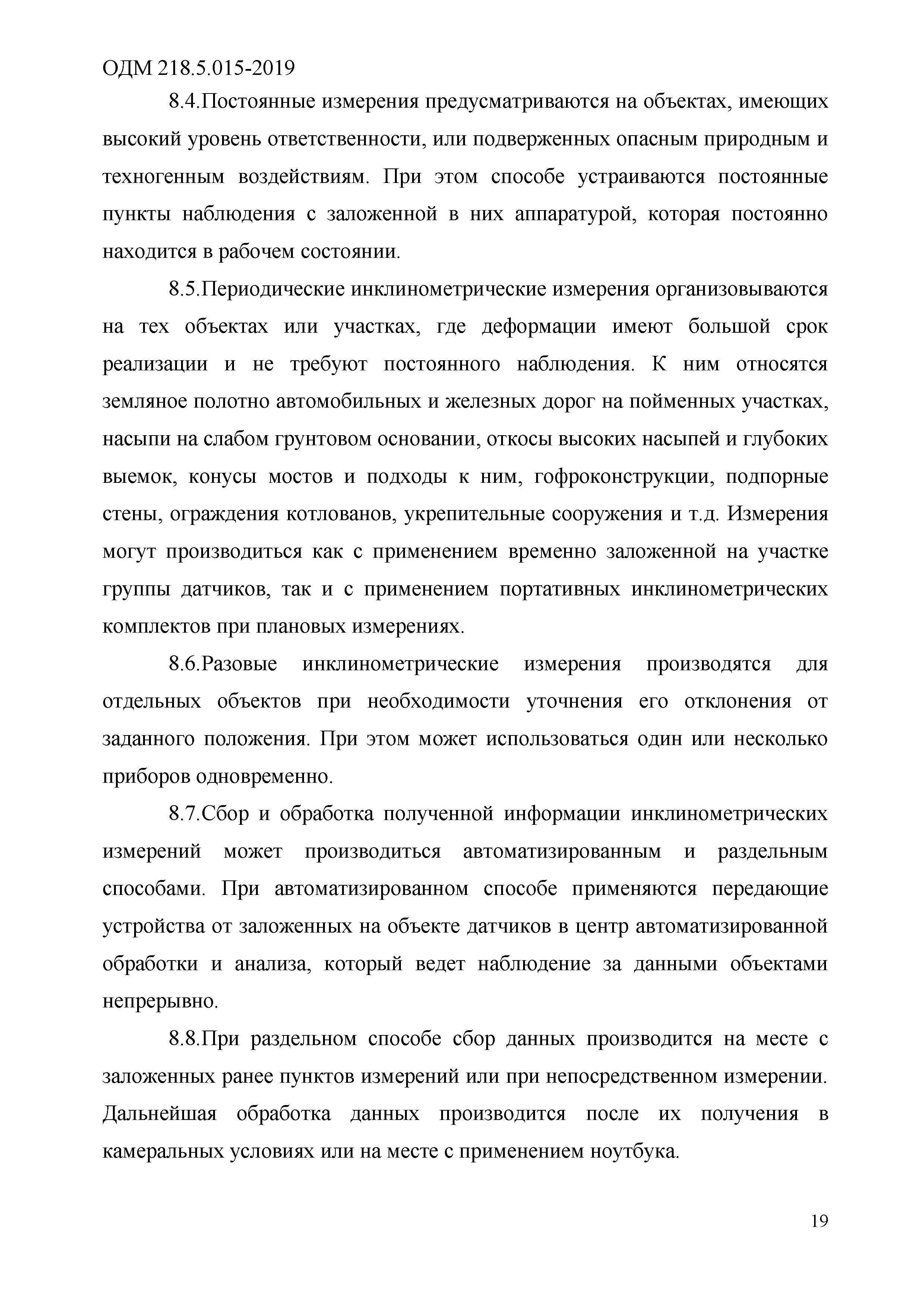 ОДМ 218.5.015-2019