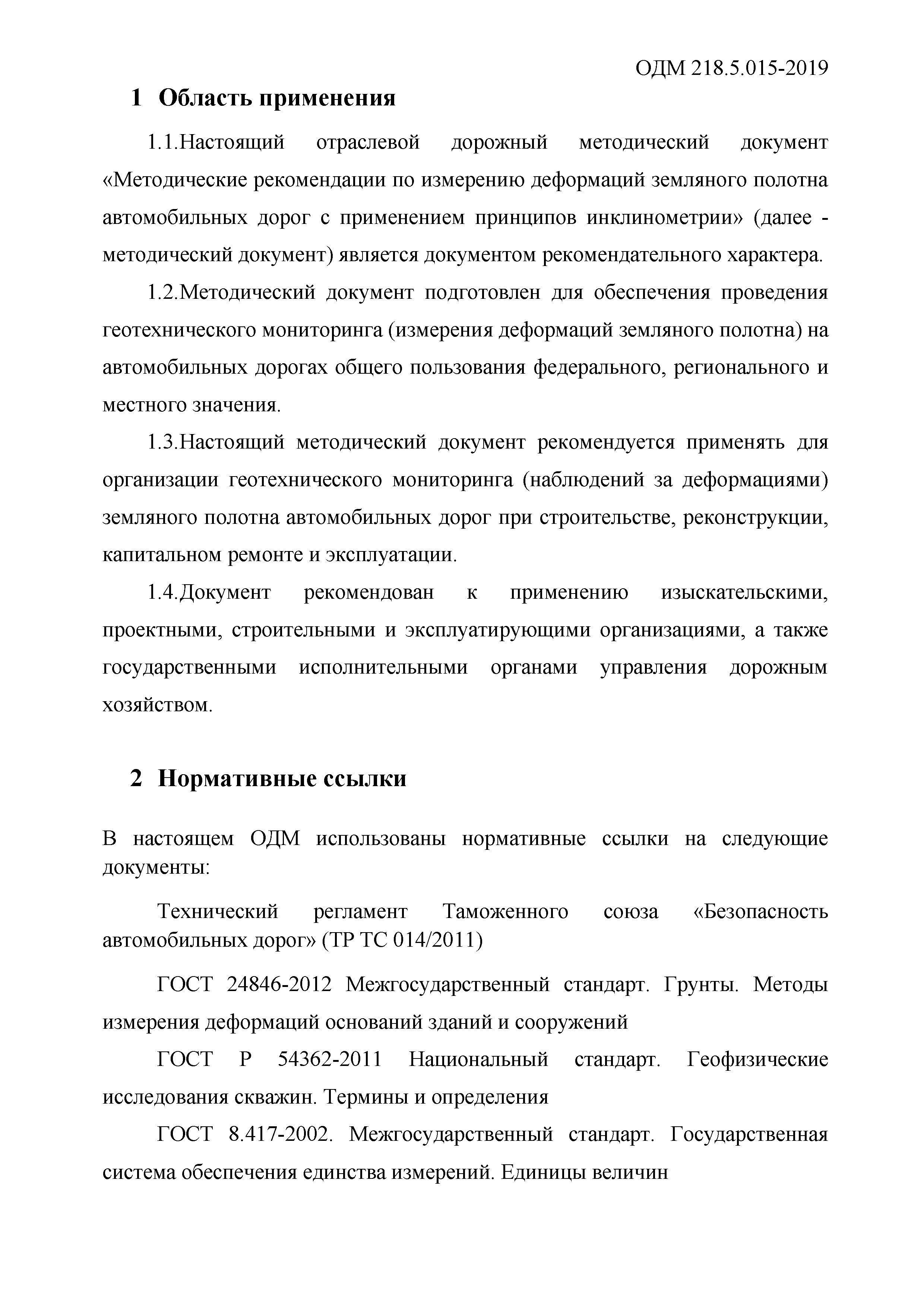 ОДМ 218.5.015-2019