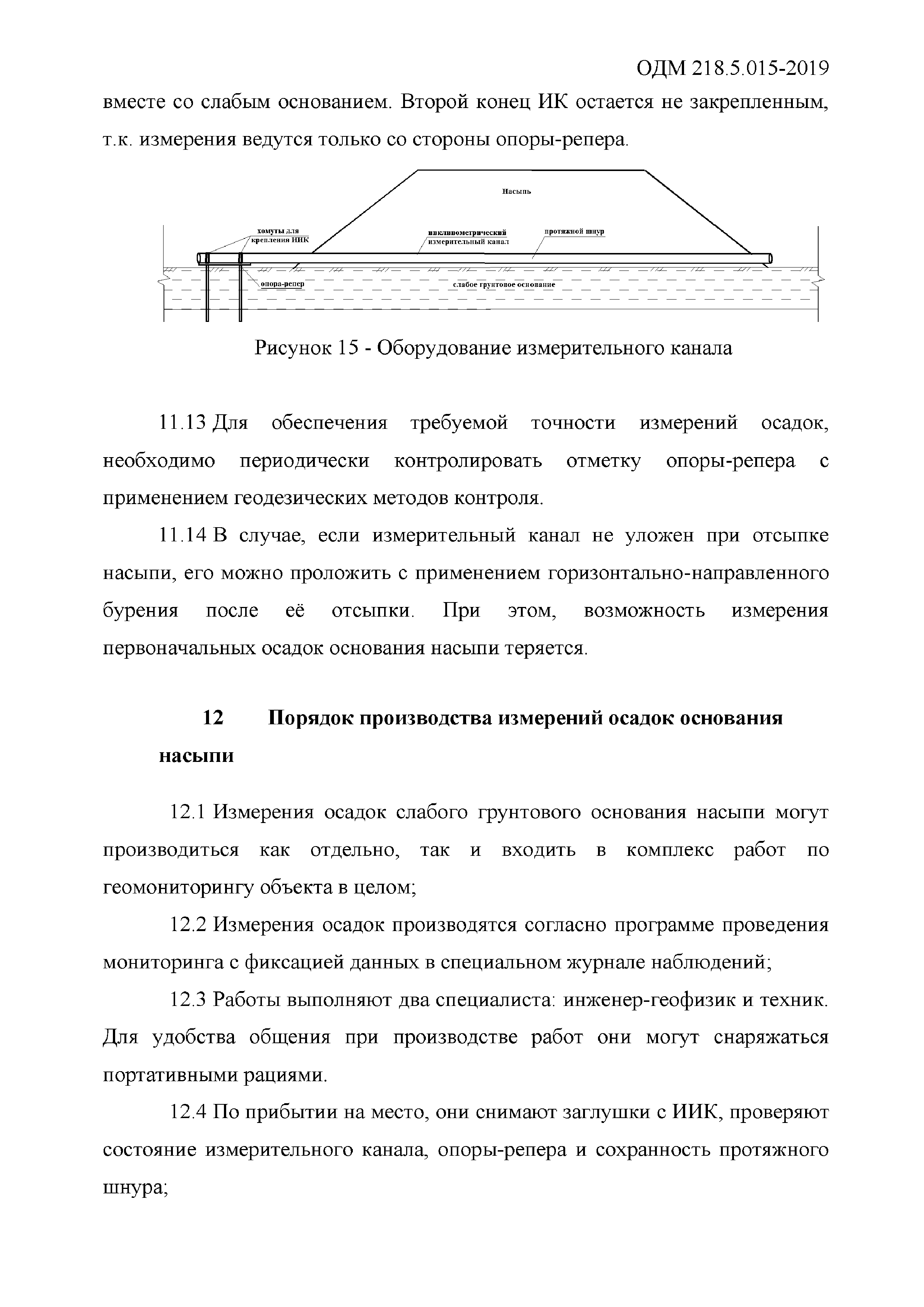 ОДМ 218.5.015-2019