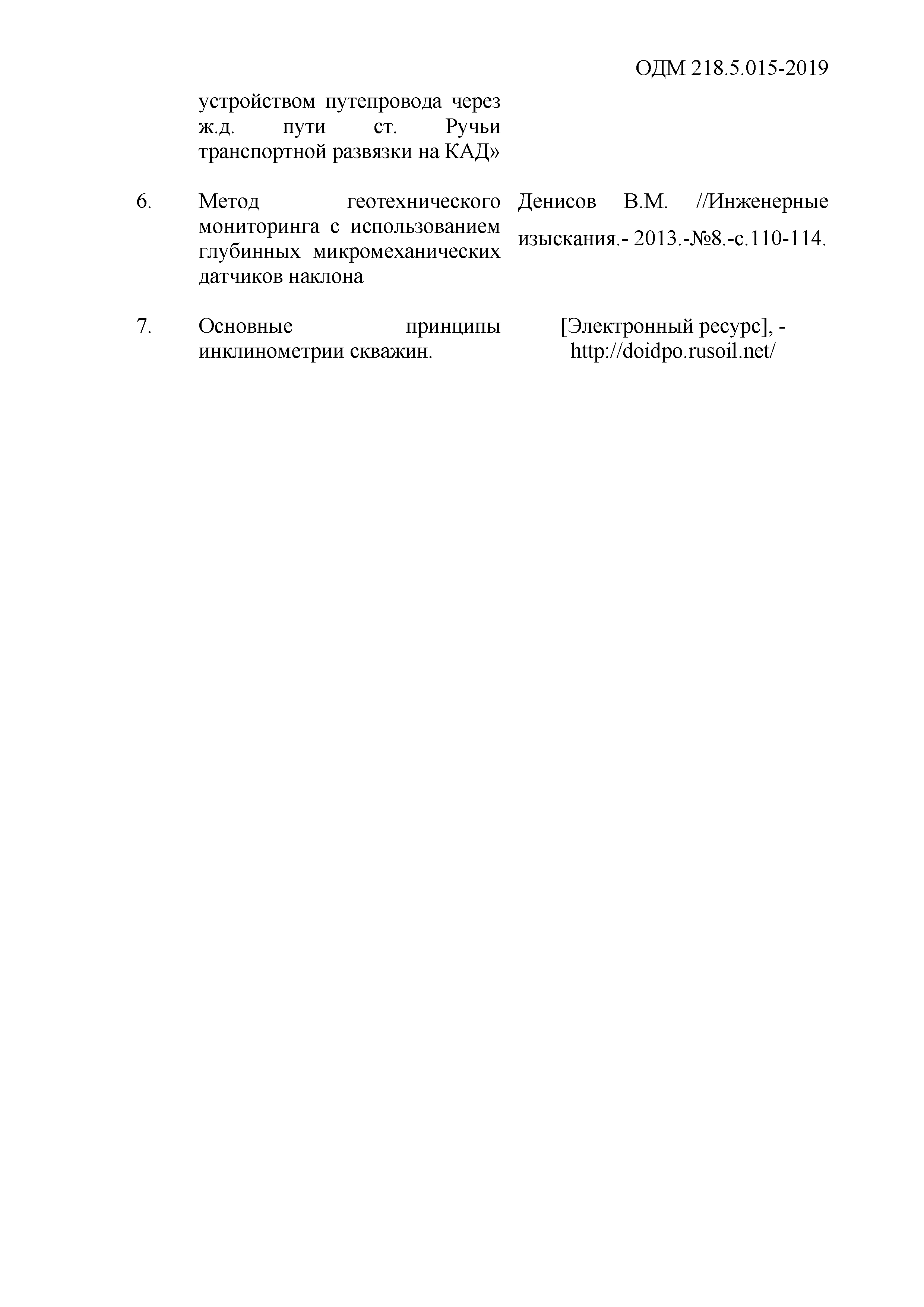 ОДМ 218.5.015-2019