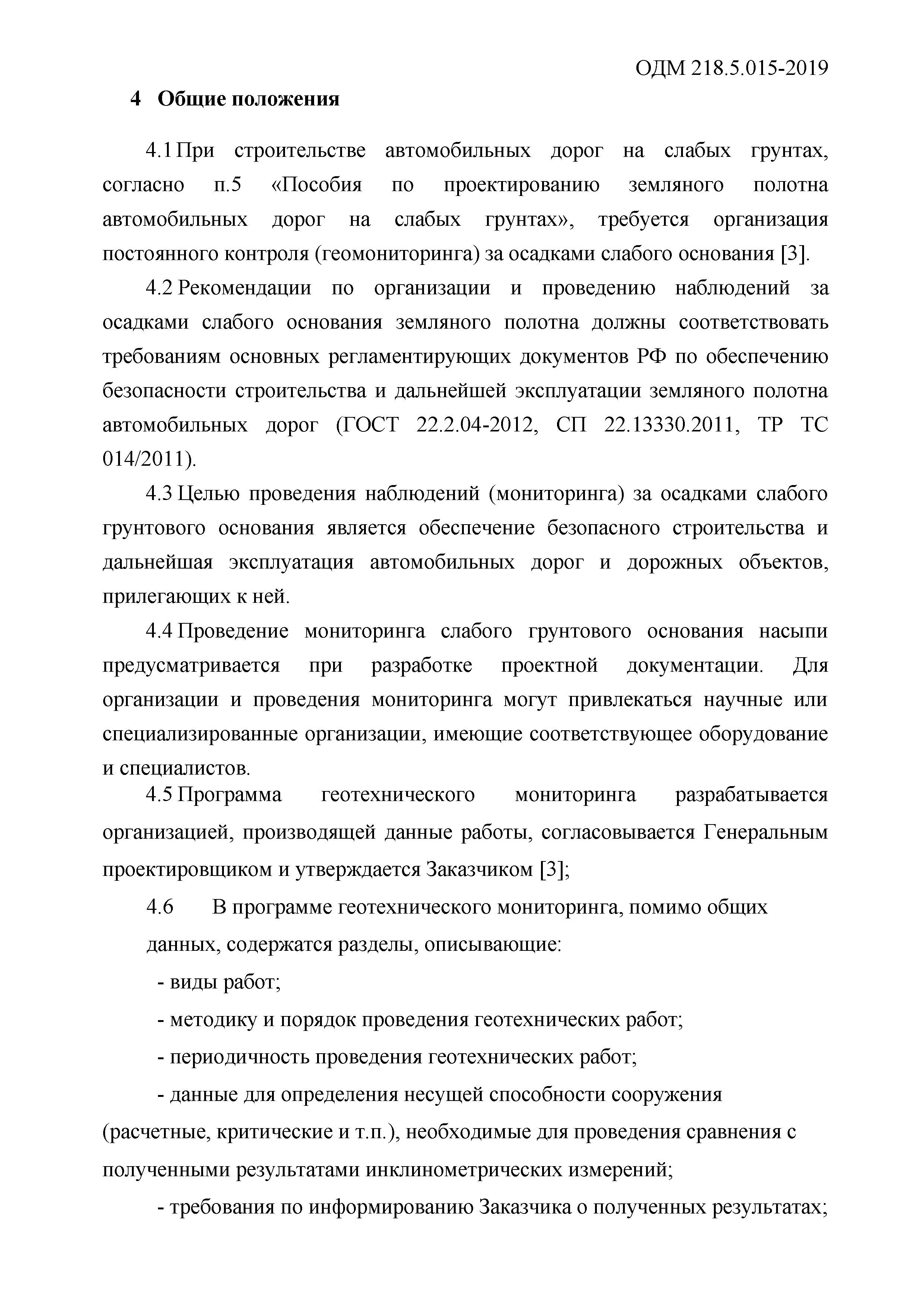 ОДМ 218.5.015-2019