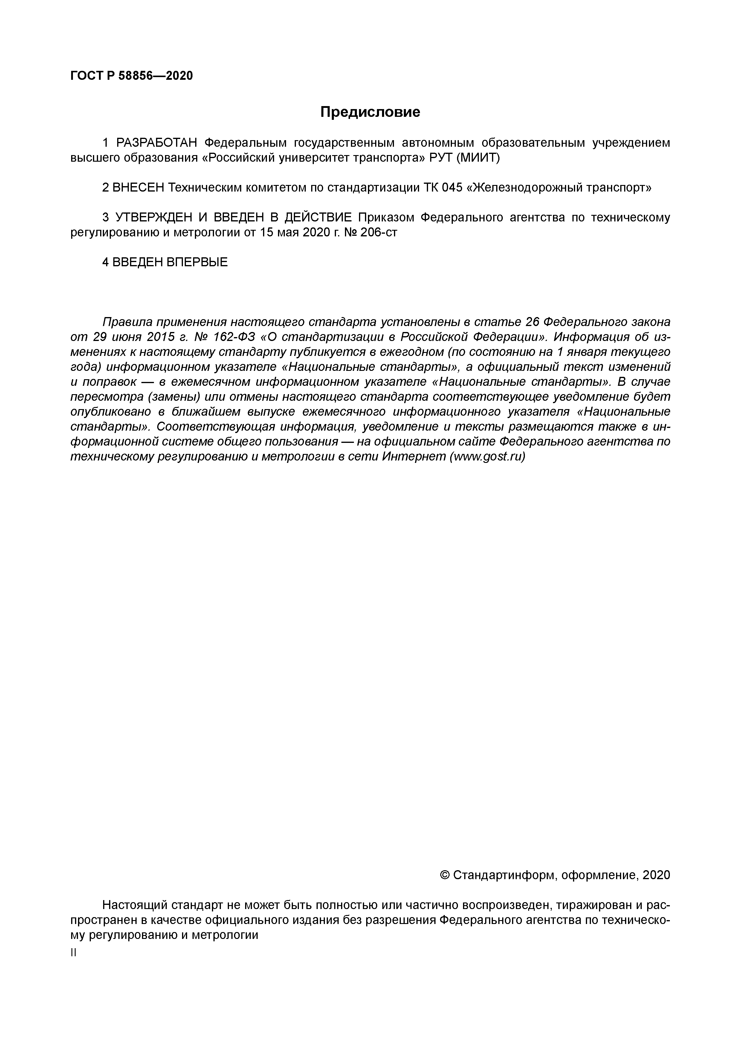 ГОСТ Р 58856-2020