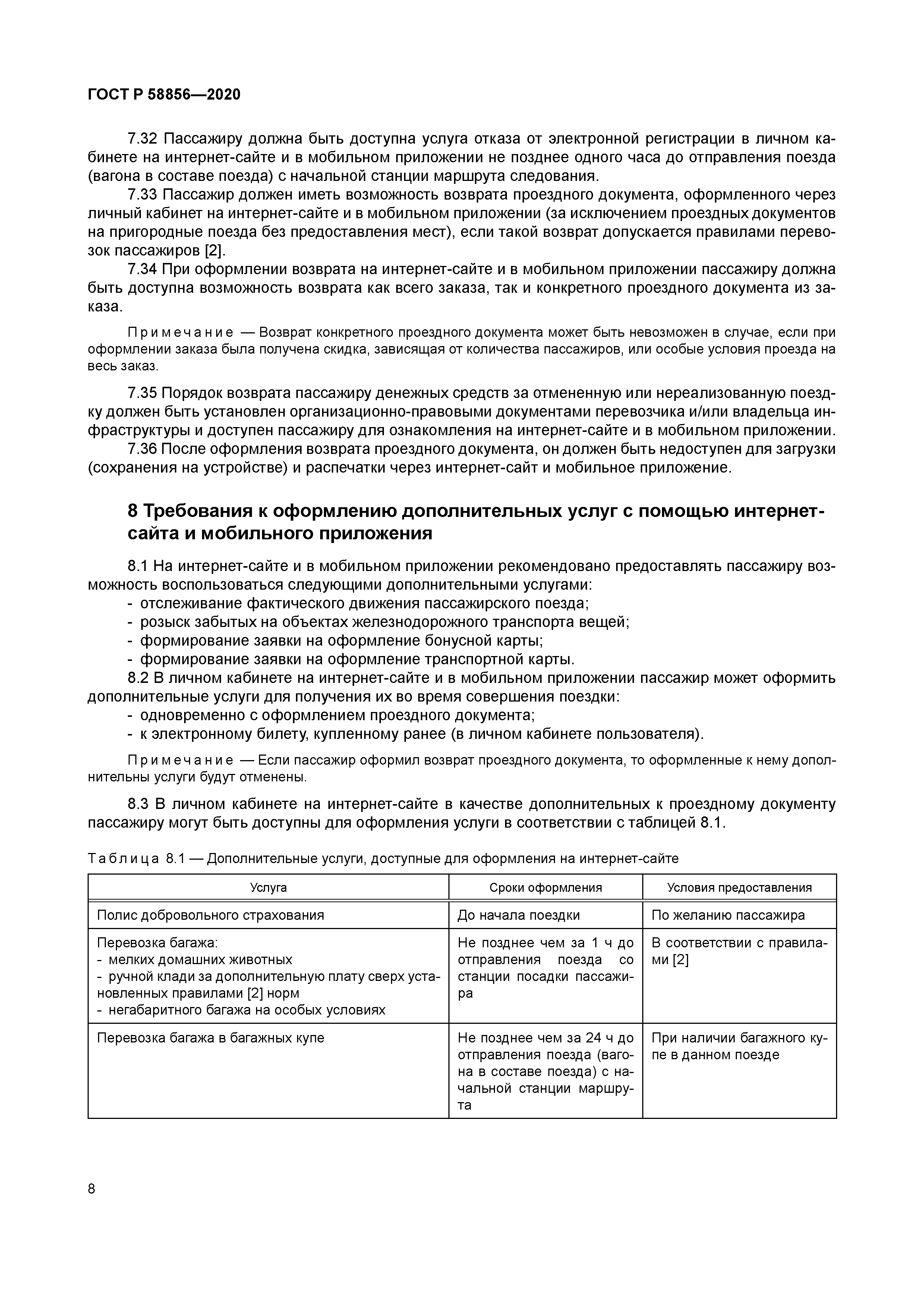 ГОСТ Р 58856-2020